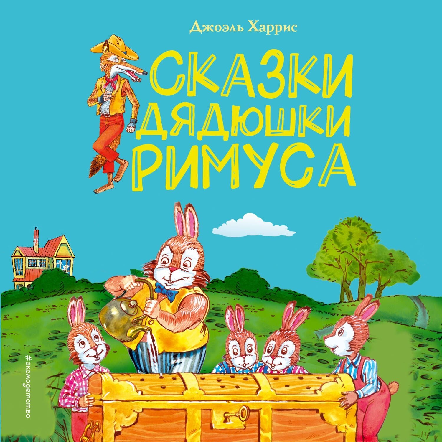 Обложка книги «Сказки дядюшки Римуса»