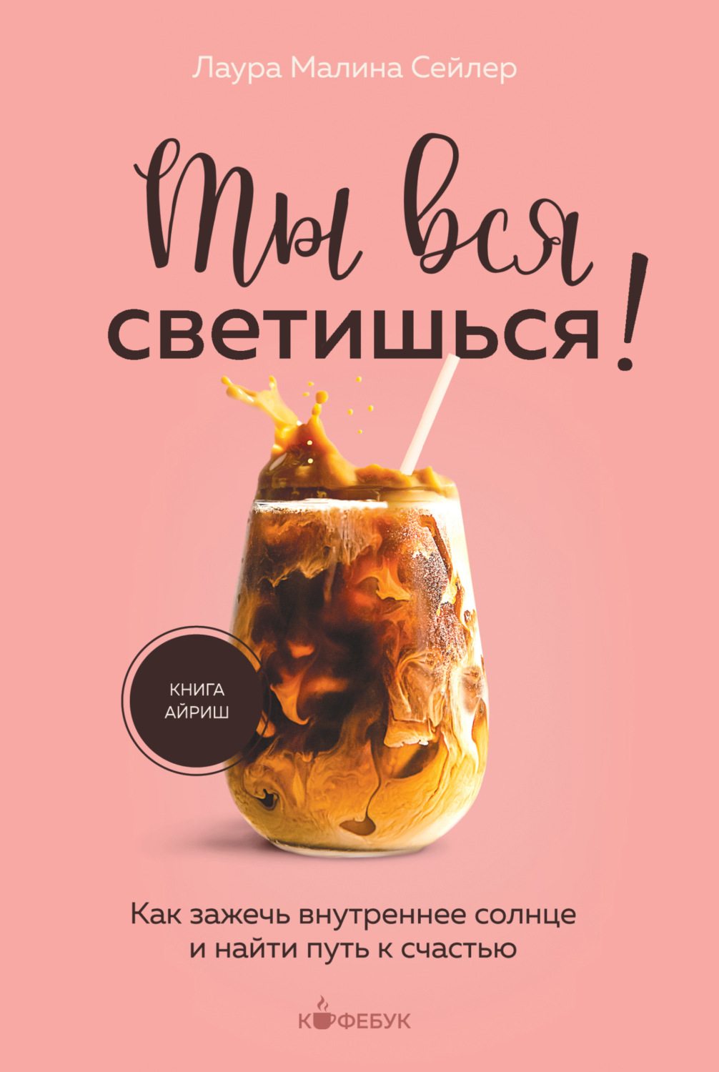 Обложка книги «Ты вся светишься! Как зажечь внутреннее солнце и найти путь к счастью»