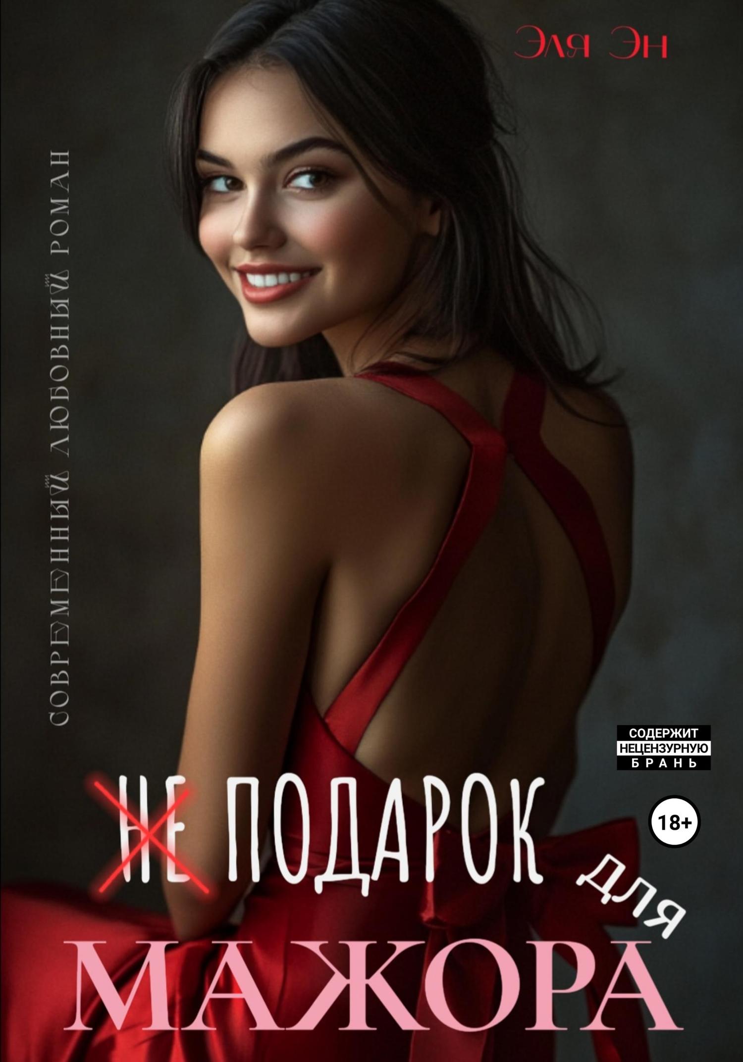 Обложка книги «Не подарок для мажора»
