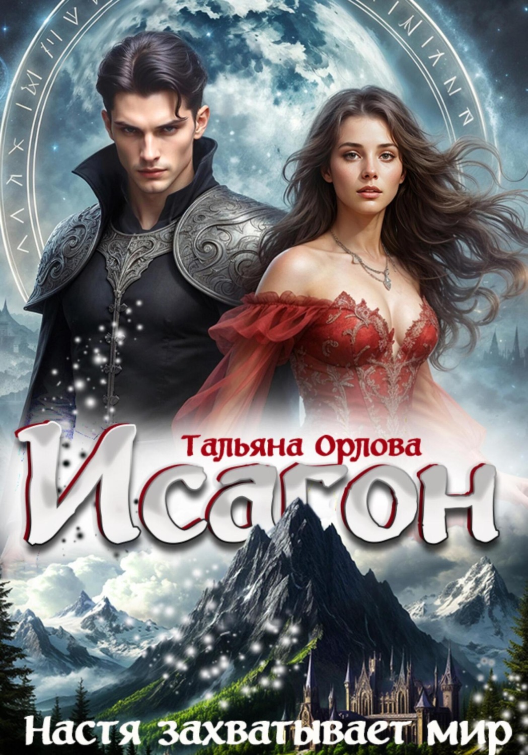 Обложка книги «Исагон-3. Настя захватывает мир»
