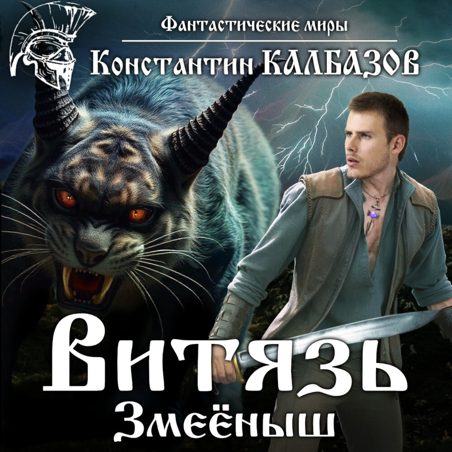 Обложка книги «Витязь. Змеёныш»