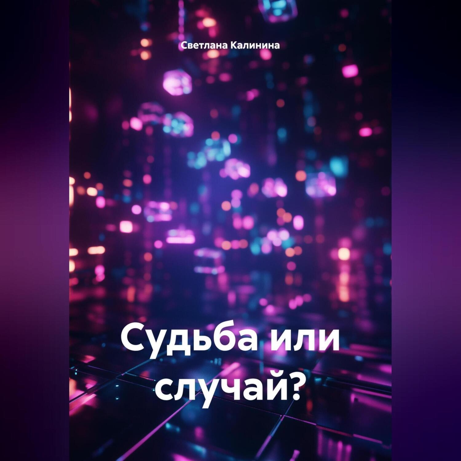 Обложка книги «Судьба или случай?»