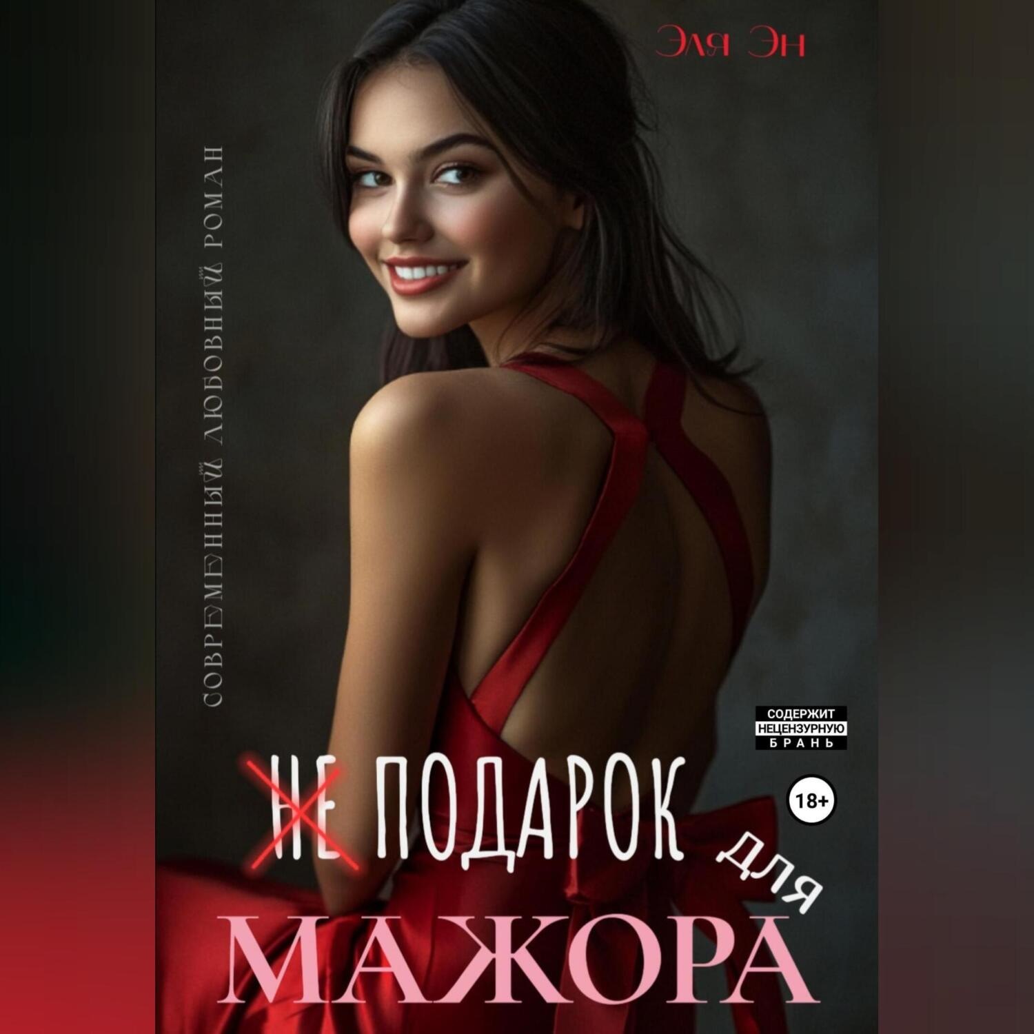 Обложка книги «Не подарок для мажора»