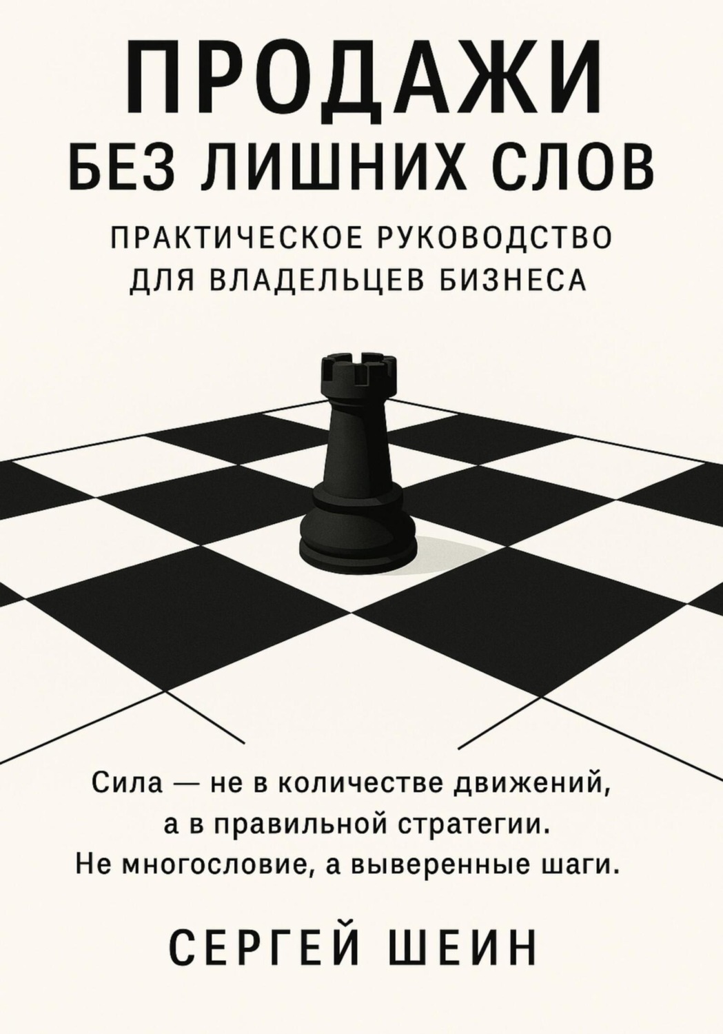 Обложка книги «Продажи без лишних слов: практическое руководство для владельцев бизнеса»