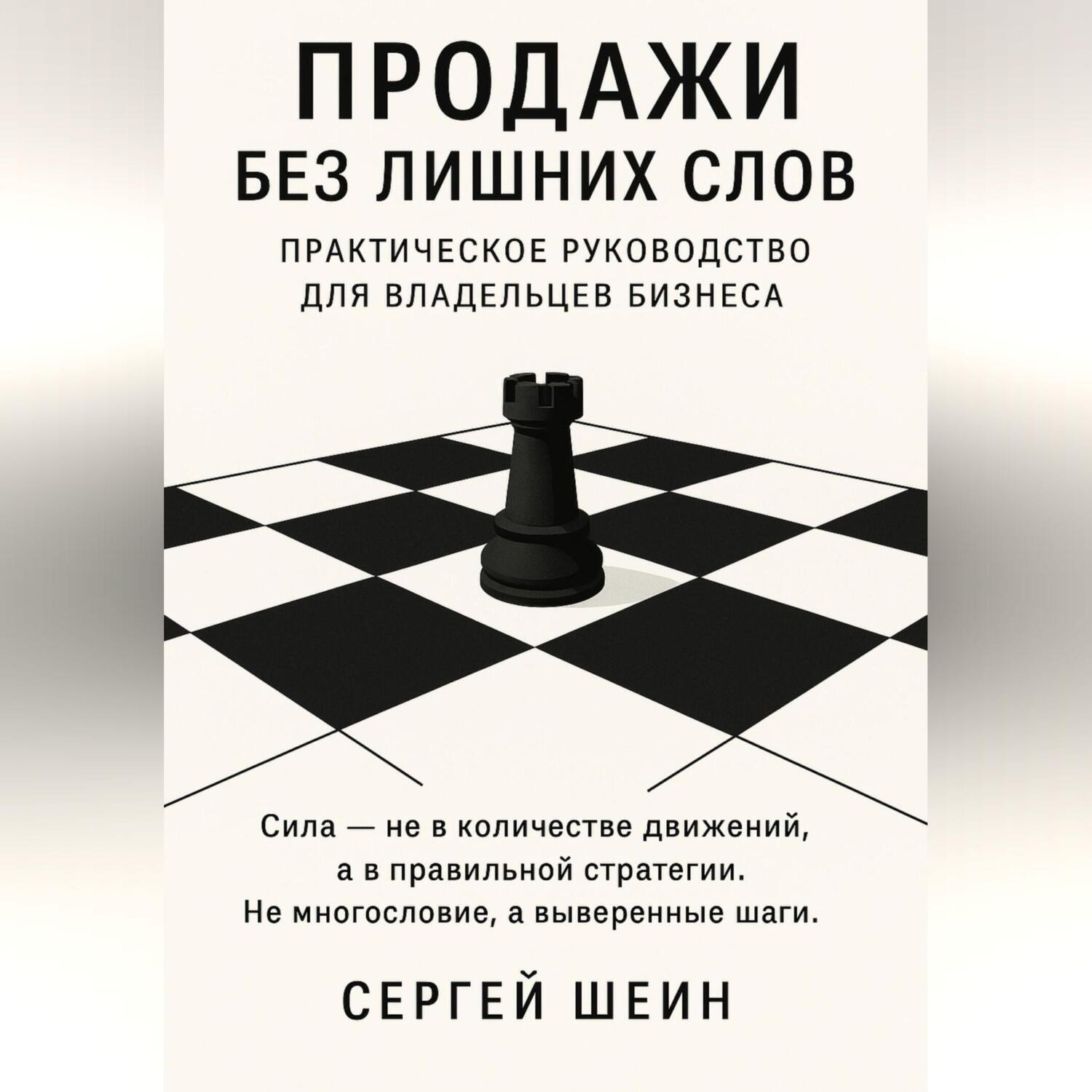 Обложка книги «Продажи без лишних слов: практическое руководство для владельцев бизнеса»