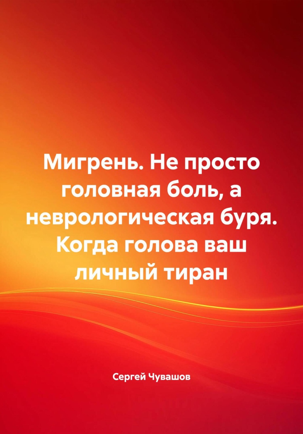 Обложка книги «Мигрень. Не просто головная боль, а неврологическая буря. Когда голова ваш личный тиран»