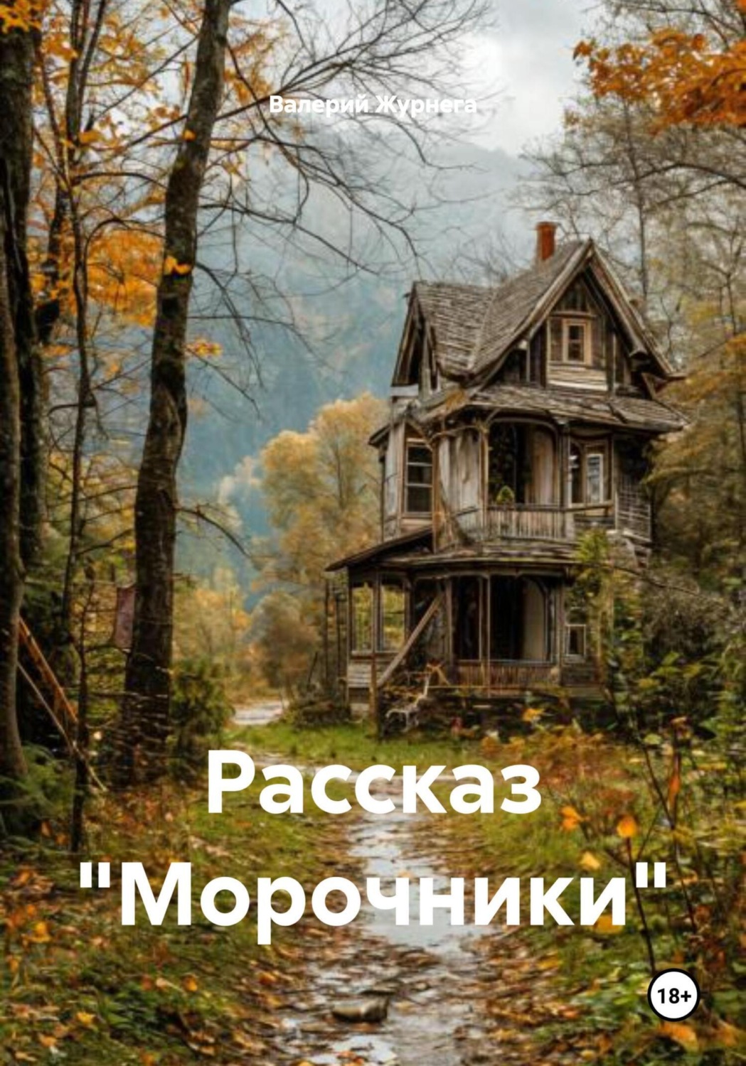 Обложка книги «Рассказ «Морочники»»