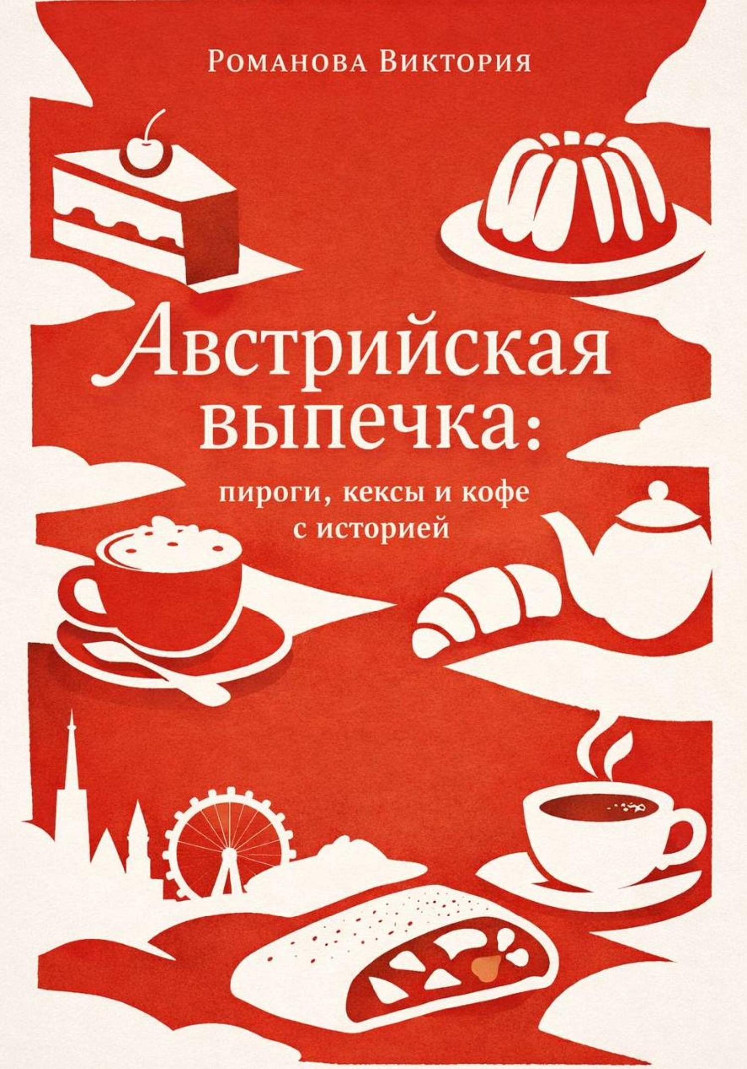 Обложка книги «Австрийская выпечка: пироги, кексы и кофе с историей»