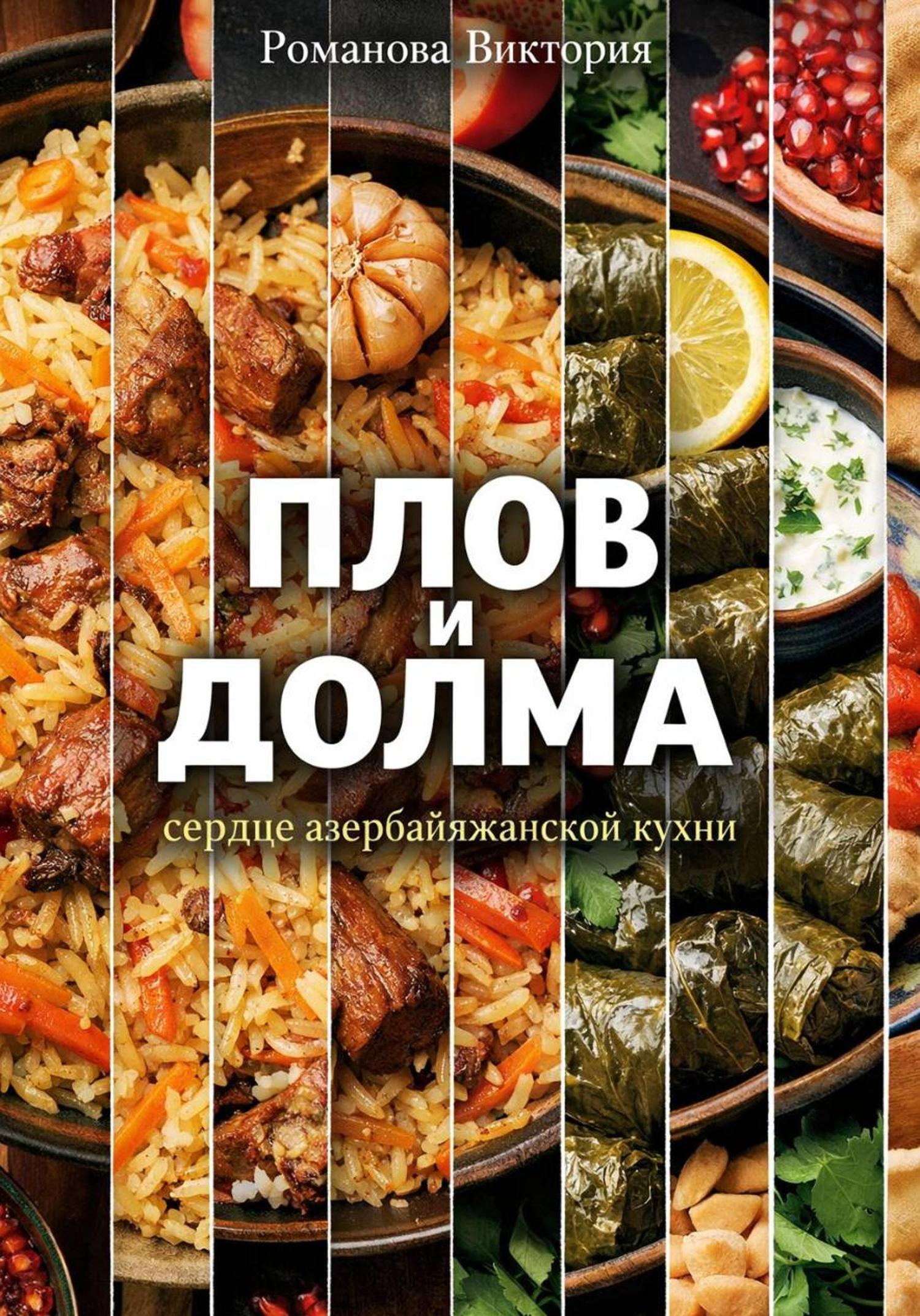 Обложка книги «Плов и долма: сердце азербайджанской кухни»