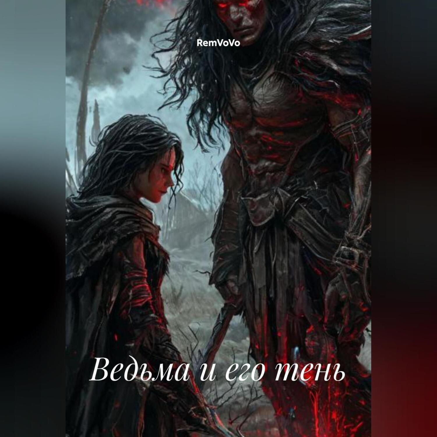 Обложка книги «Ведьма и его тень»