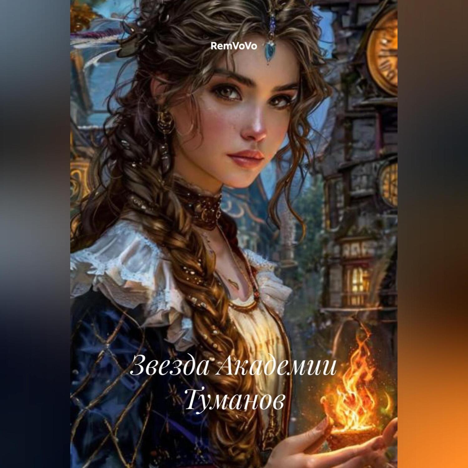 Обложка книги «Звезда Академии Туманов»