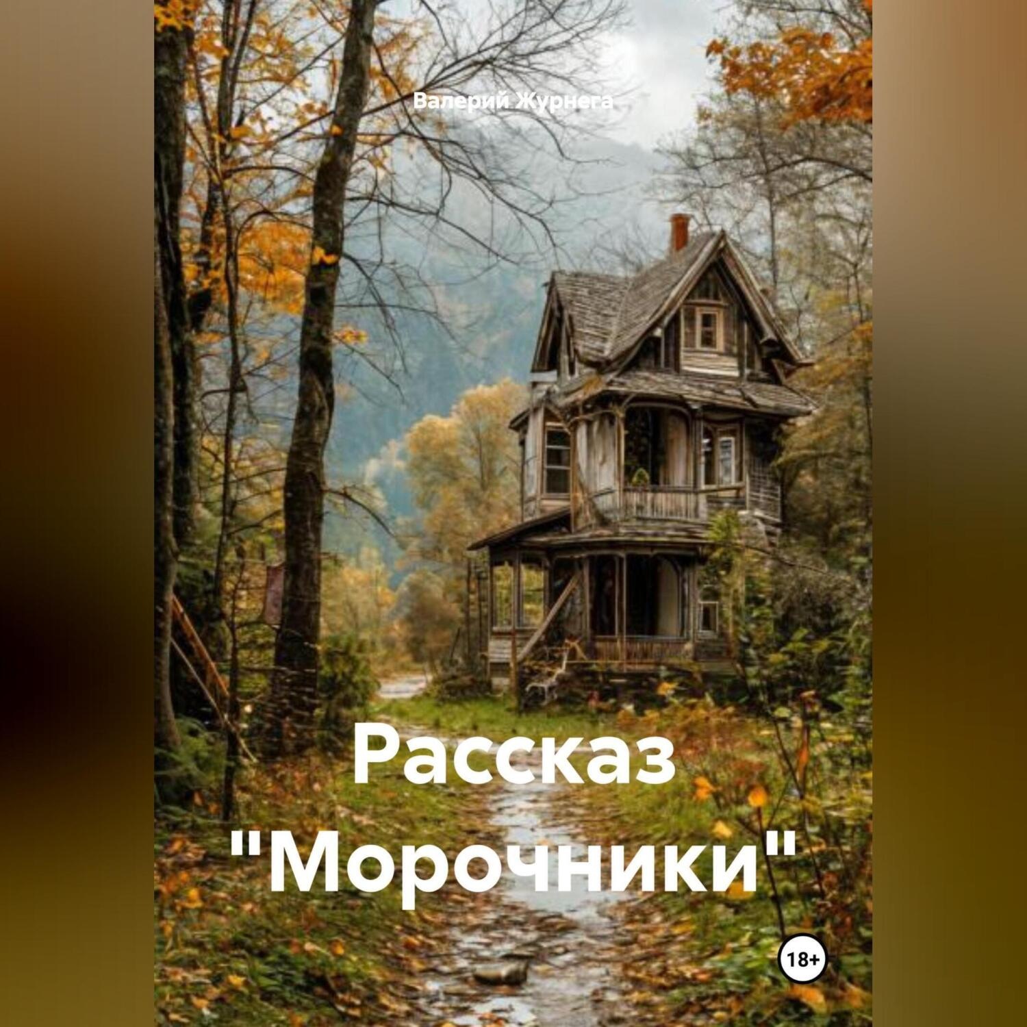 Обложка книги «Рассказ «Морочники».»