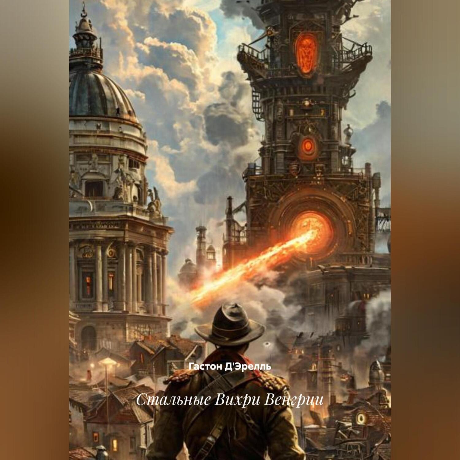 Обложка книги «Стальные Вихри Венгрии»