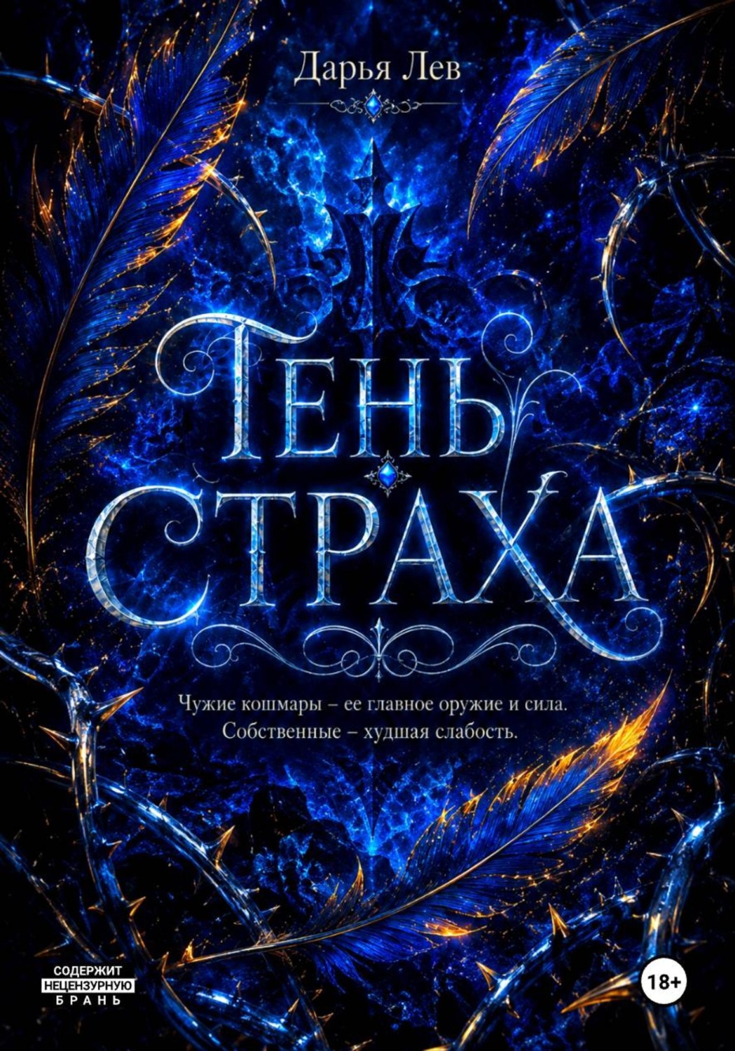 Обложка книги «Тень Страха»