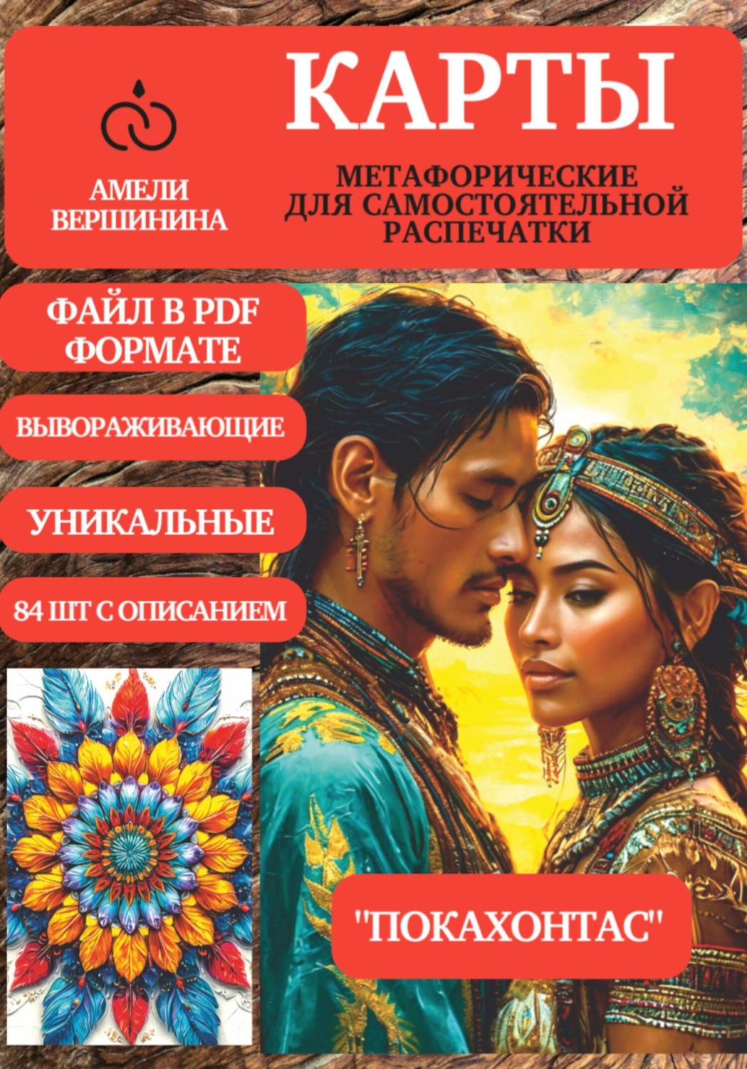 Обложка книги «Покахонтас – колода психологическо-метафорических карт для самостоятельной распечатки»