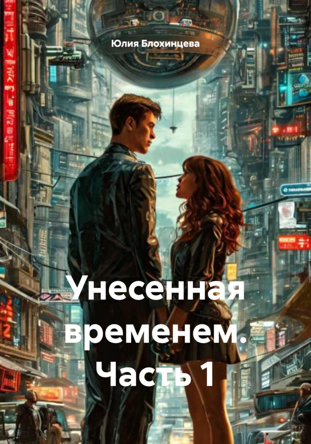 Обложка книги «Унесенная временем. Часть 1»