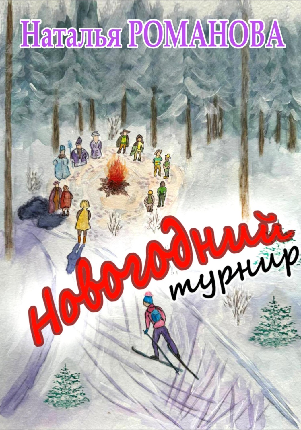 Обложка книги «Новогодний турнир»