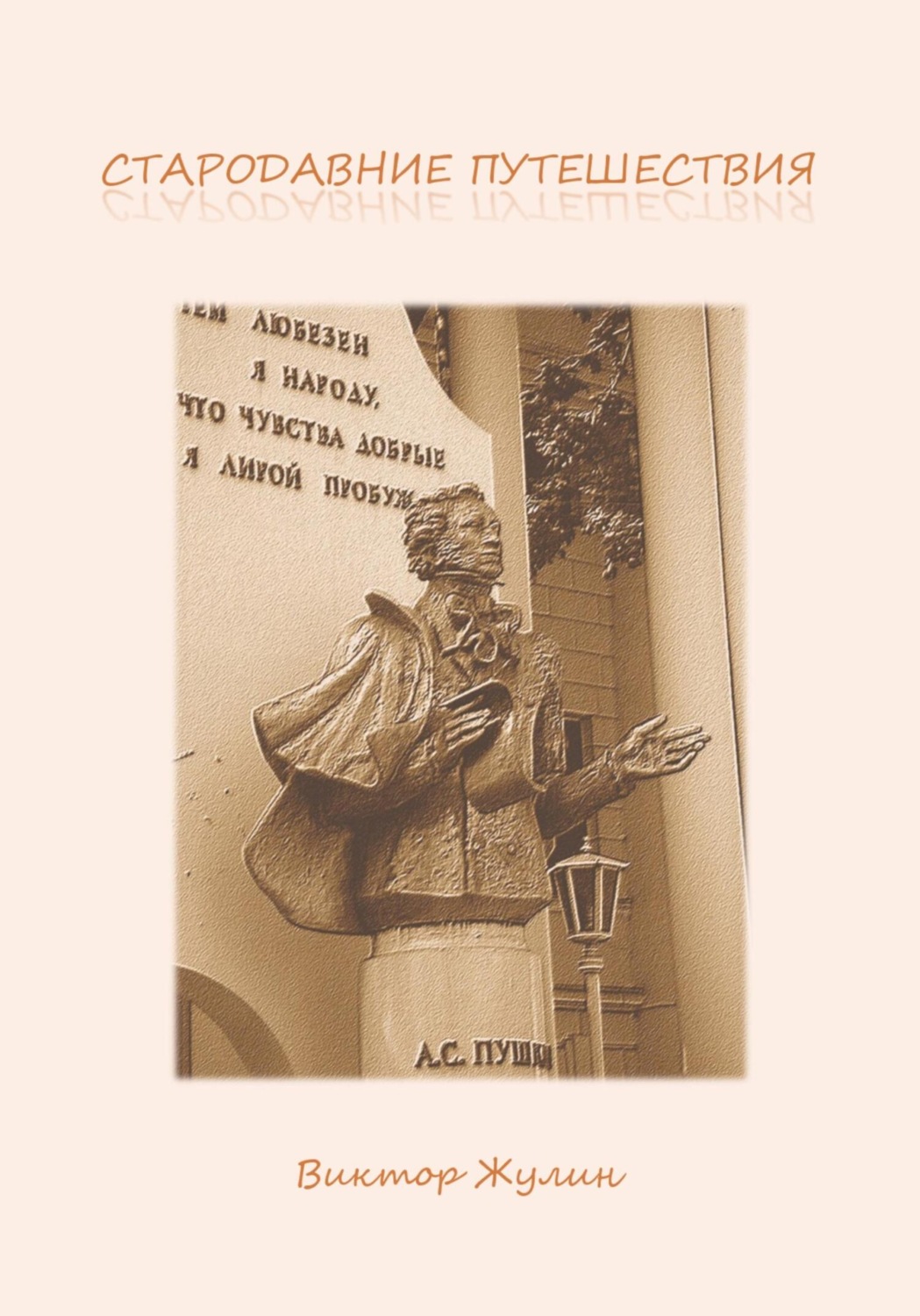 Обложка книги «Стародавние путешествия»