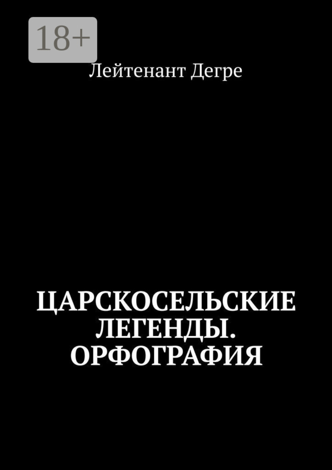 Обложка книги «Царскосельские легенды. Орфография»
