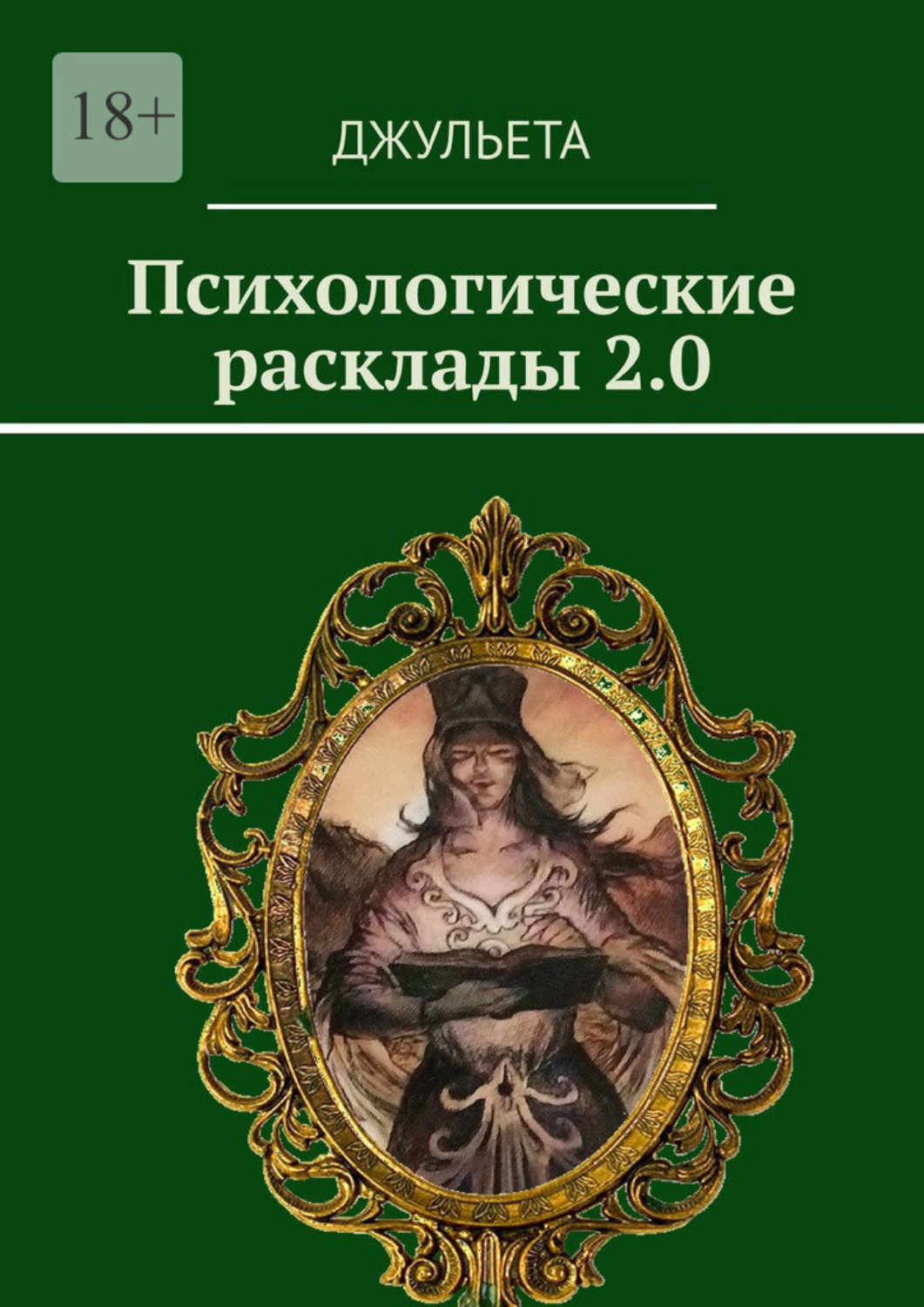 Обложка книги «Психологические расклады 2.0»