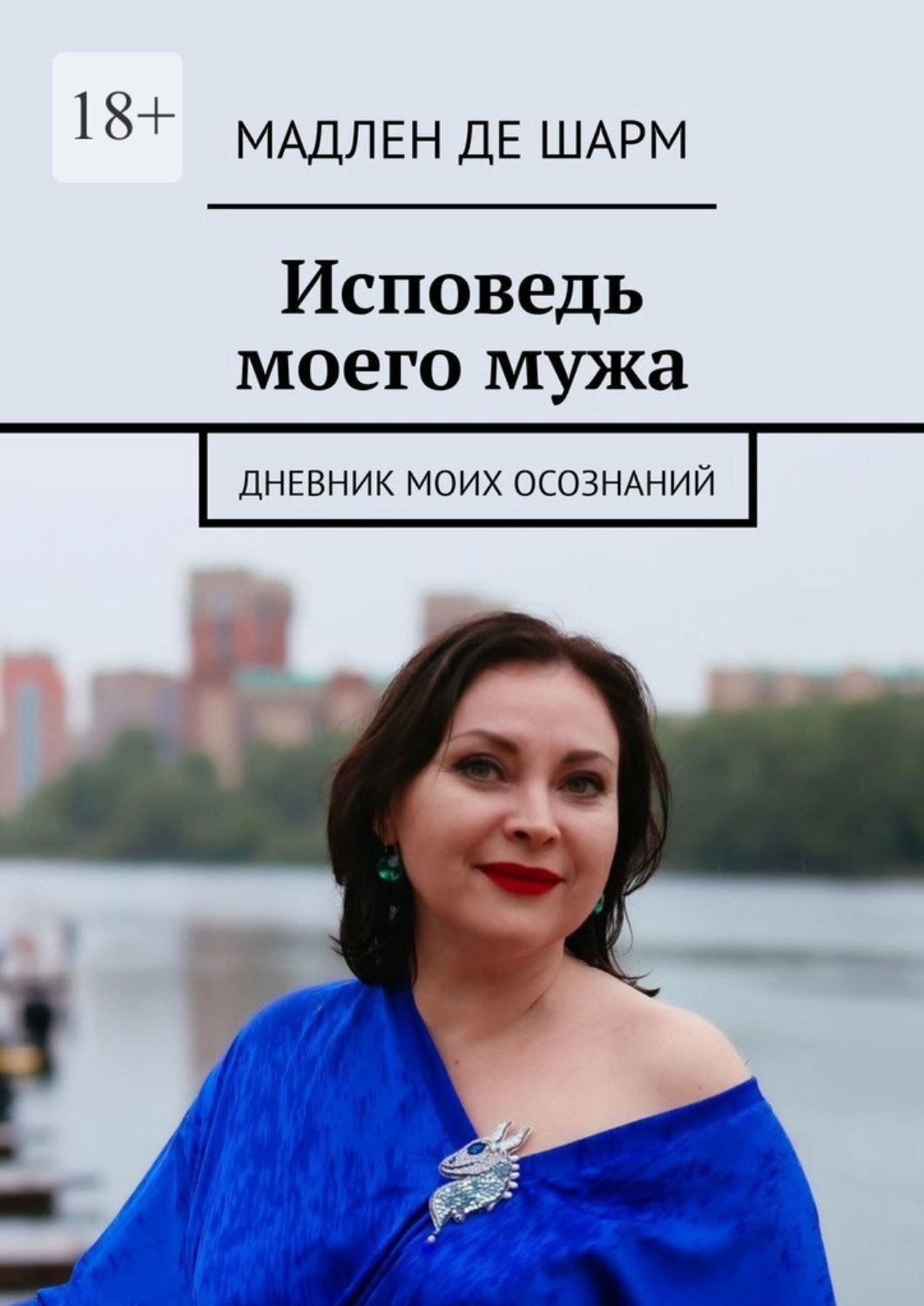 Обложка книги «Исповедь моего мужа. Осознания женщины бальзаковского возраста»