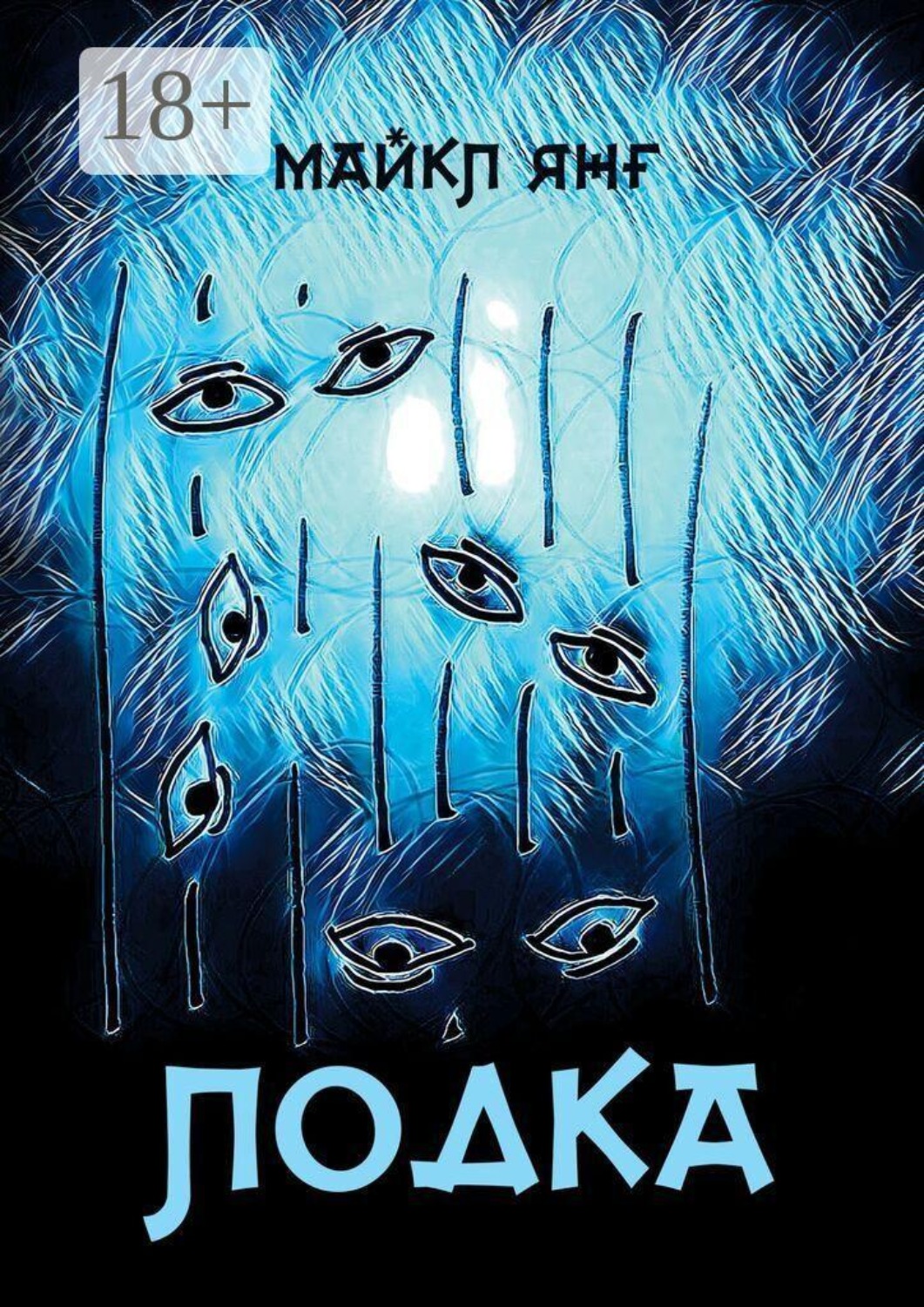 Обложка книги «Лодка»