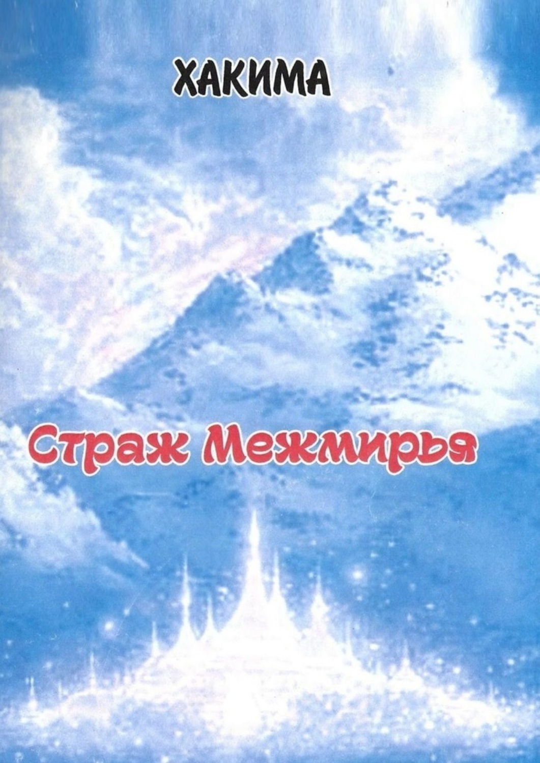 Обложка книги «Страж Межмирья»