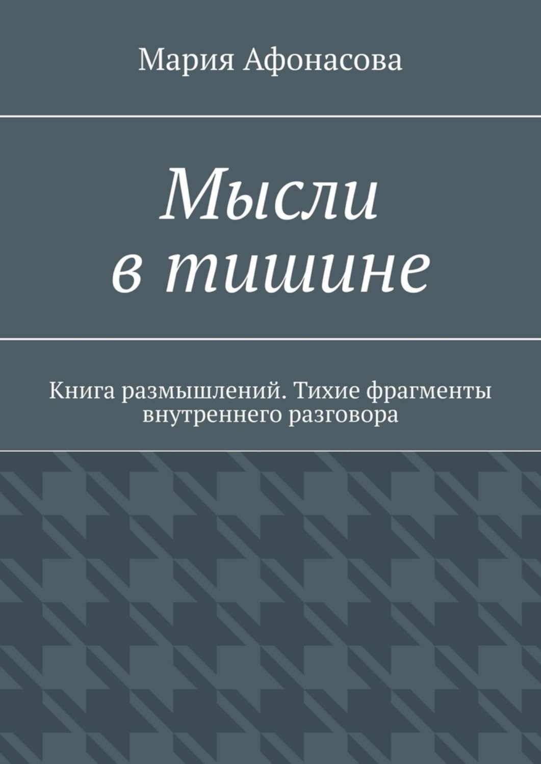 Обложка книги «Мысли в тишине. Книга размышлений. Тихие фрагменты внутреннего разговора»