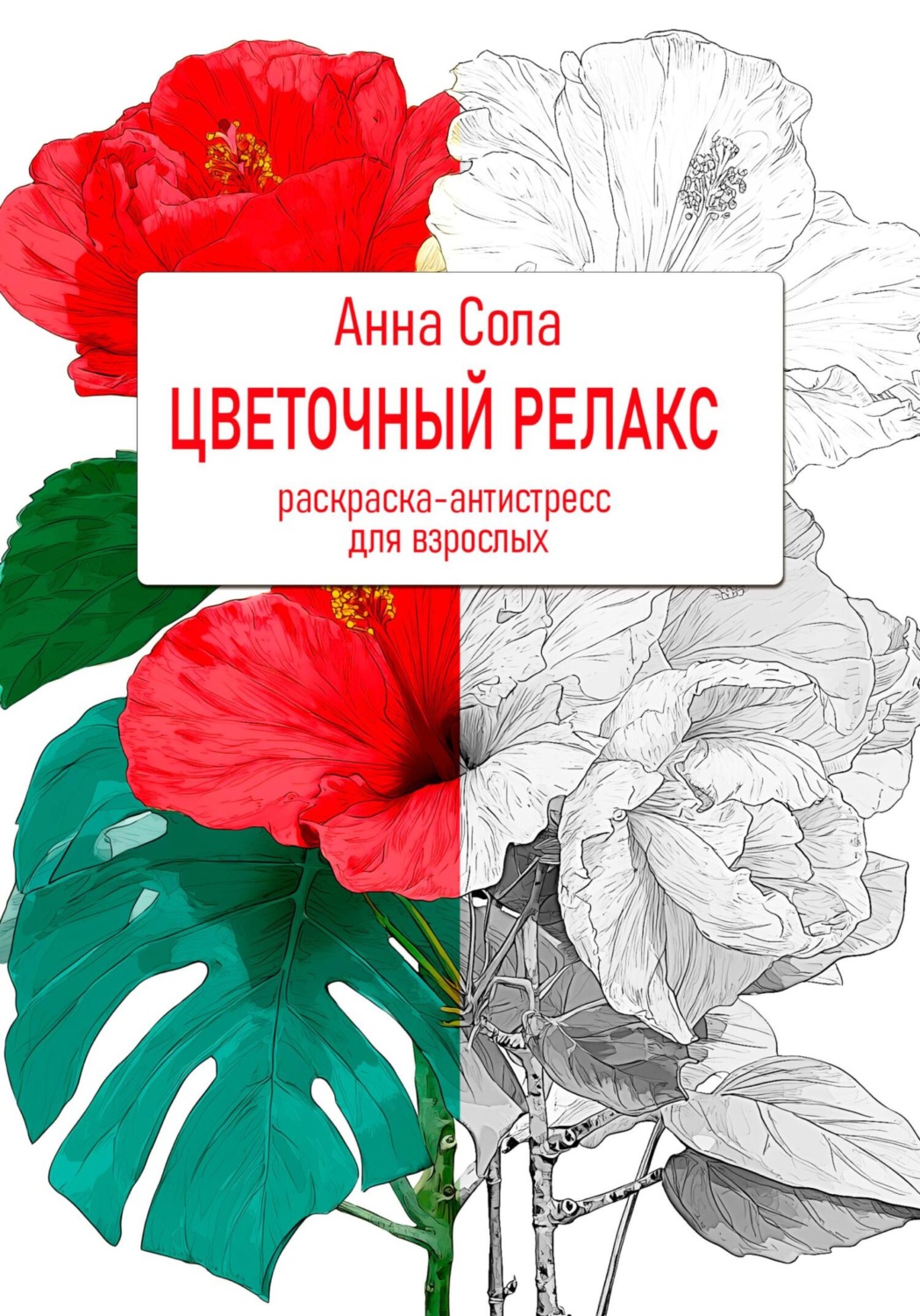 Обложка книги «Цветочный релакс. Раскраска-антистресс для взрослых»