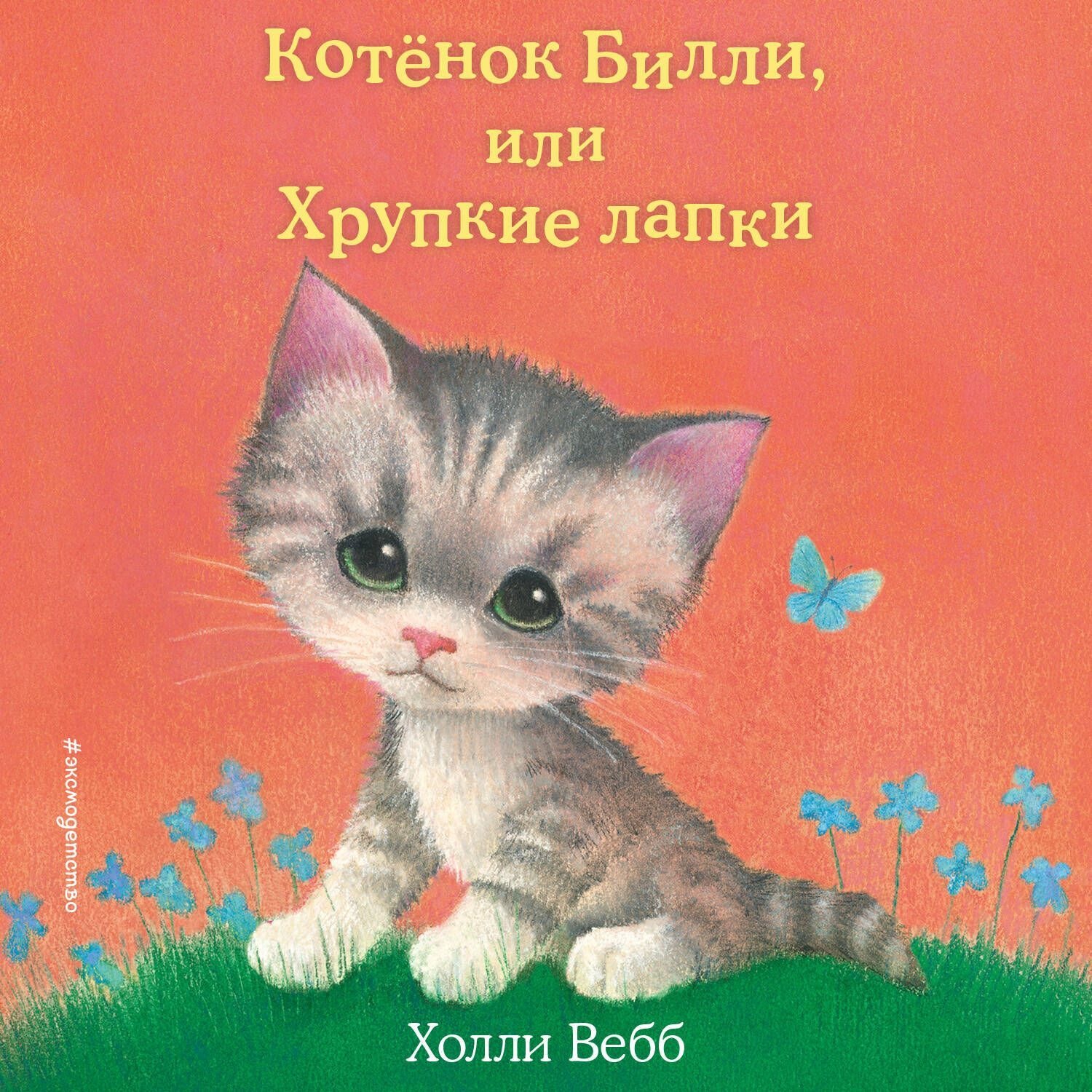 Обложка книги «Котёнок Билли, или Хрупкие лапки»