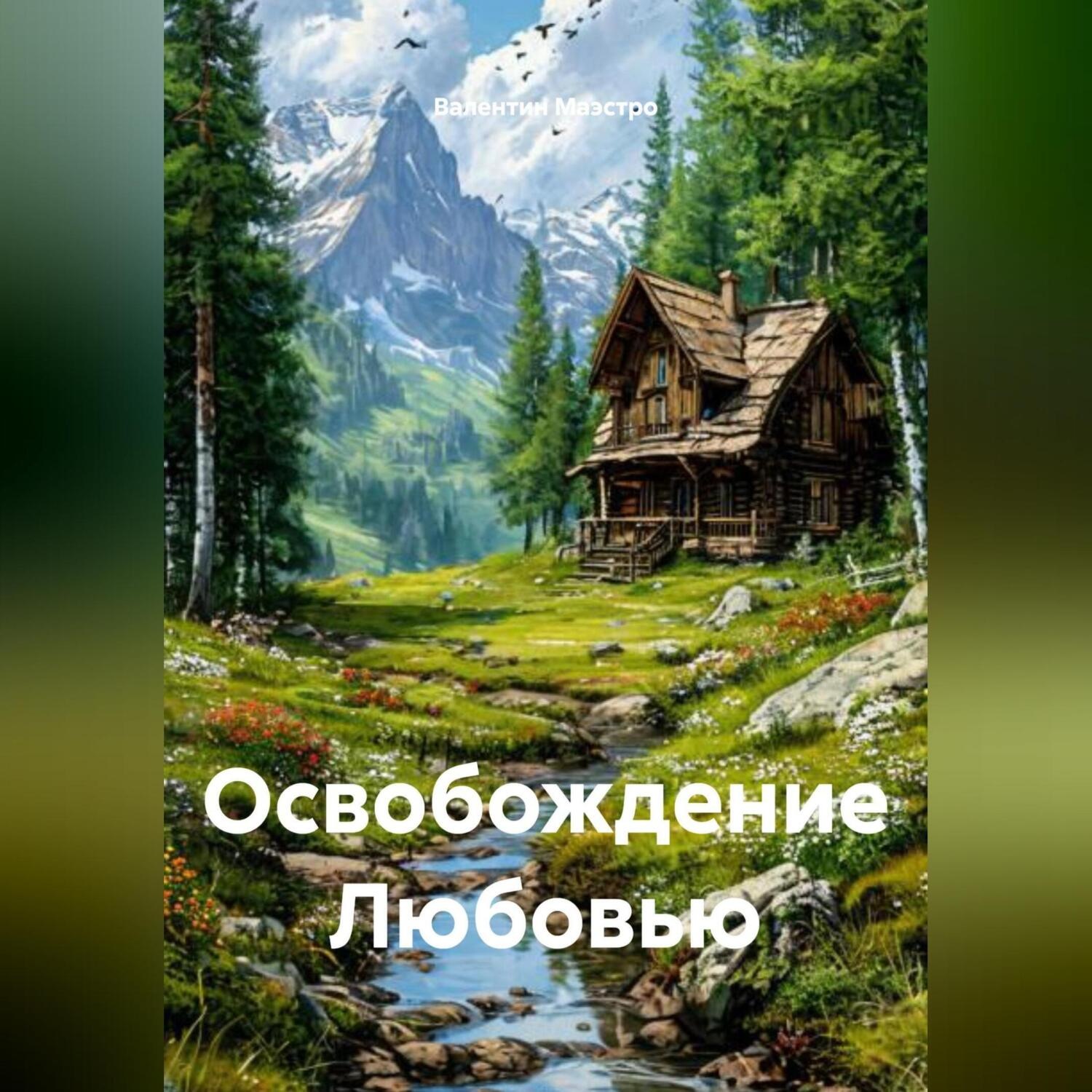 Обложка книги «Освобождение Любовью»