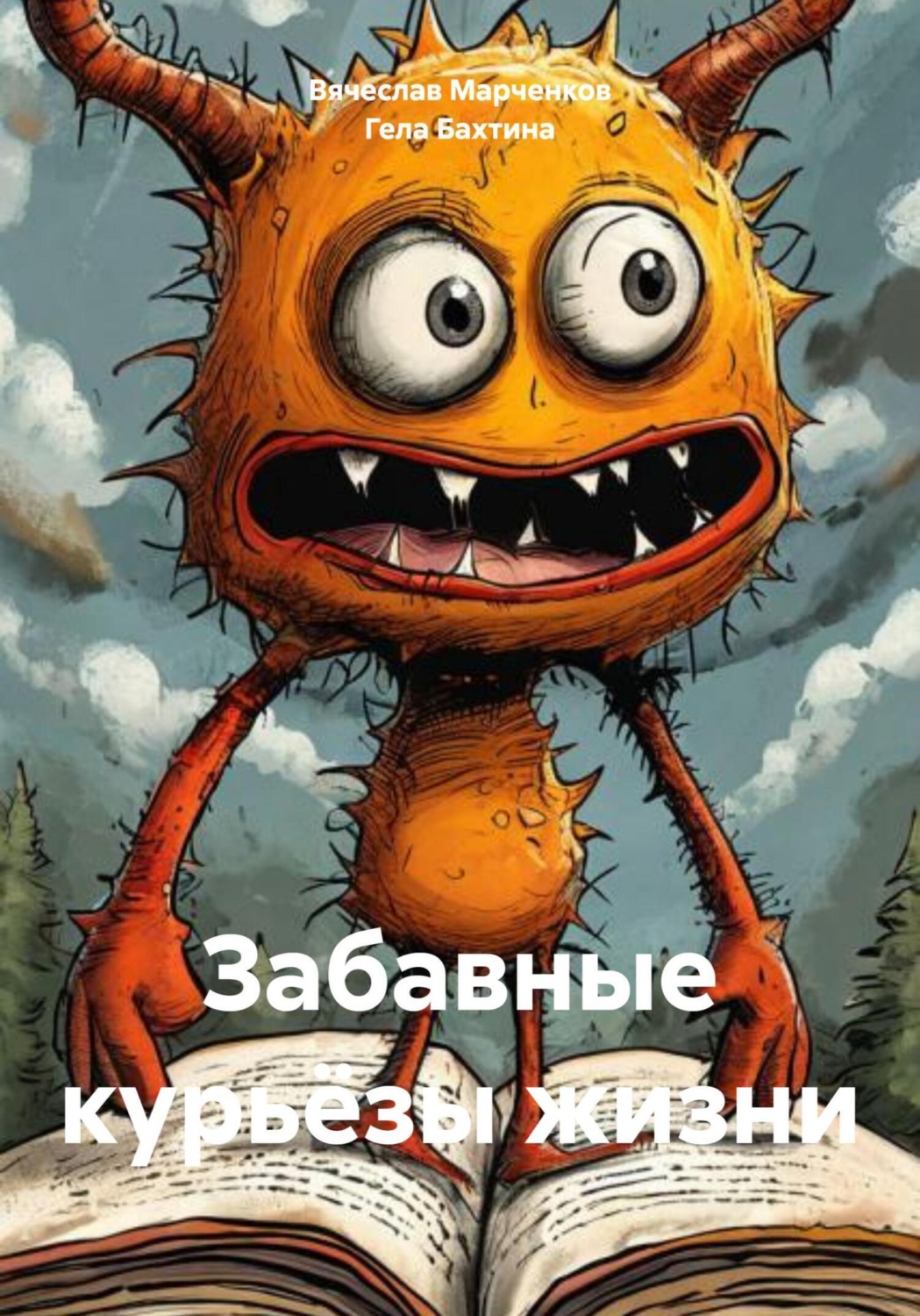 Обложка книги «Забавные курьёзы жизни»