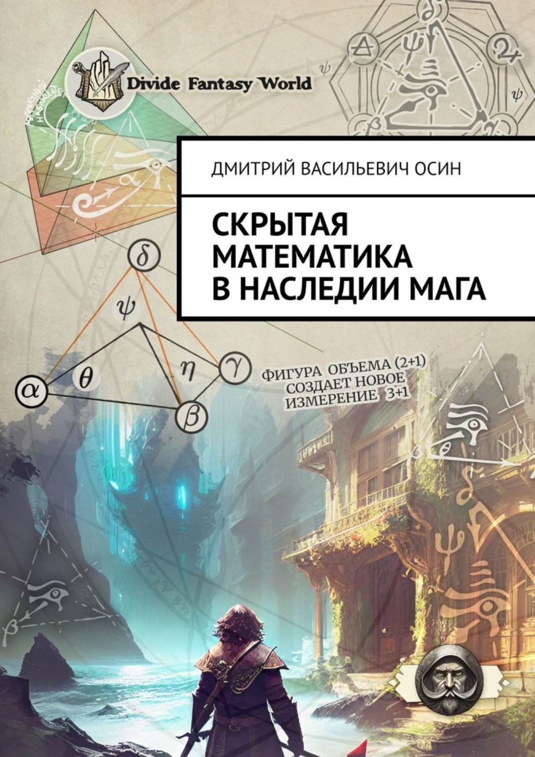 Обложка книги «Скрытая математика в наследии мага»