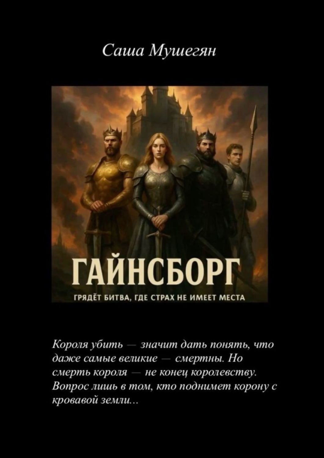 Обложка книги «Гайнсборг. Грядёт битва, где страх не имеет места»