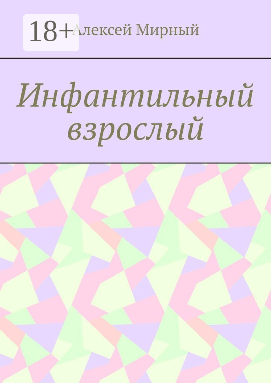 Обложка книги «Инфантильный взрослый»