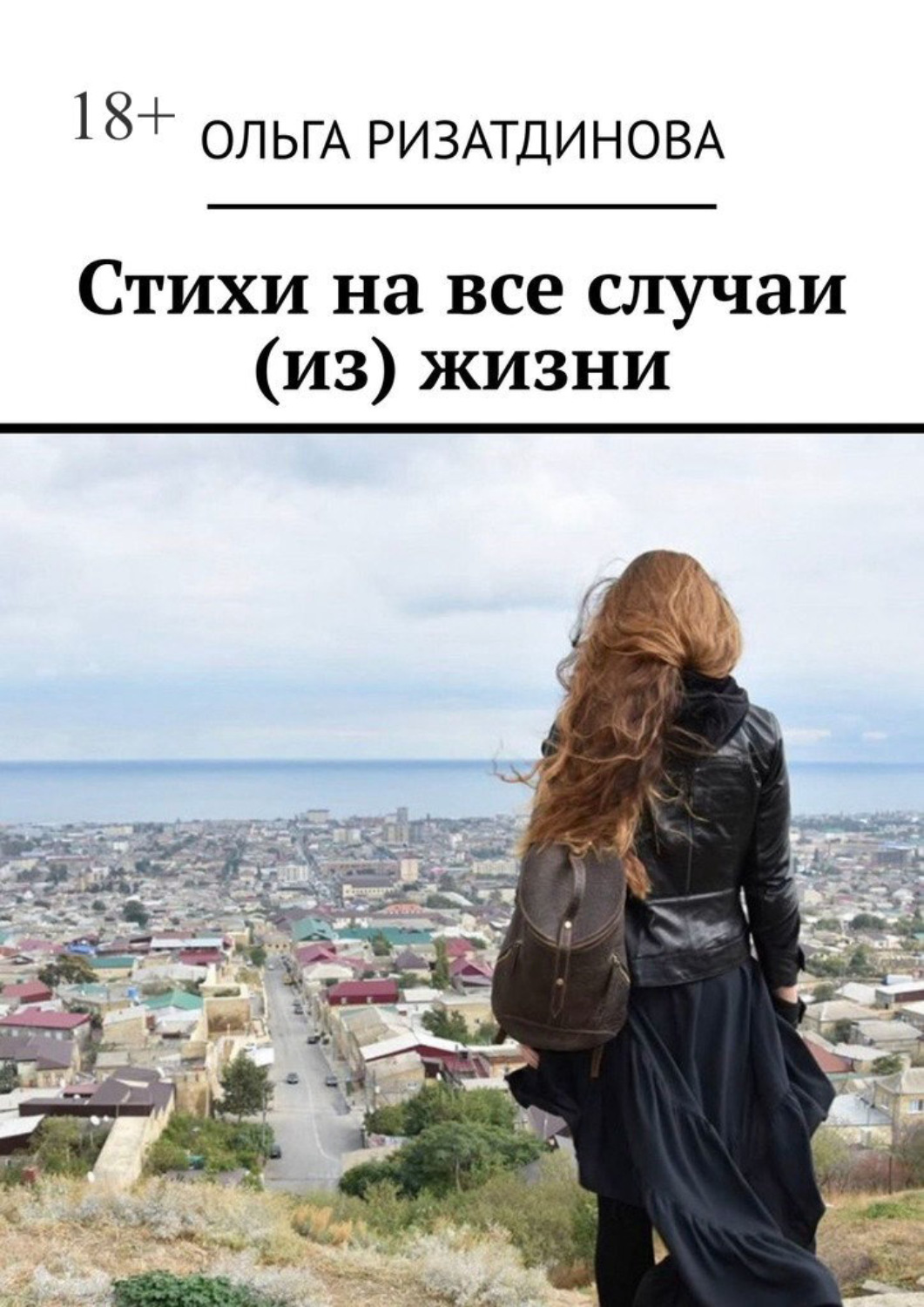 Обложка книги «Стихи на все случаи (из) жизни»