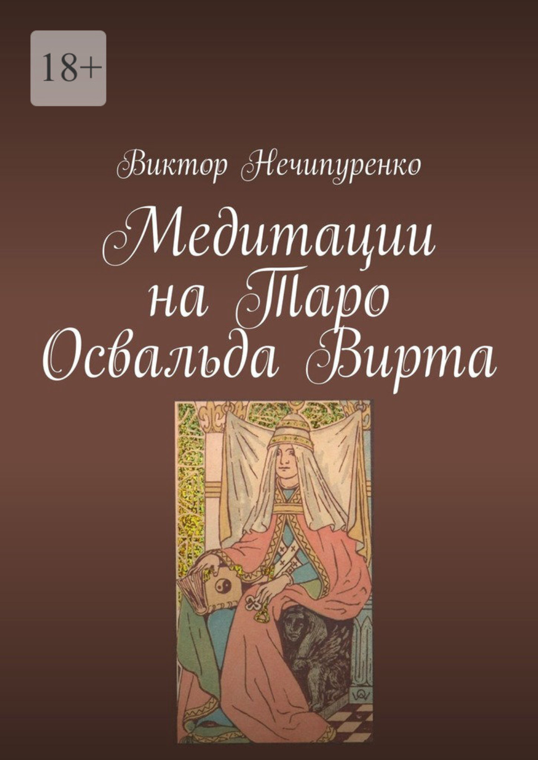 Обложка книги «Медитации на Таро Освальда Вирта»