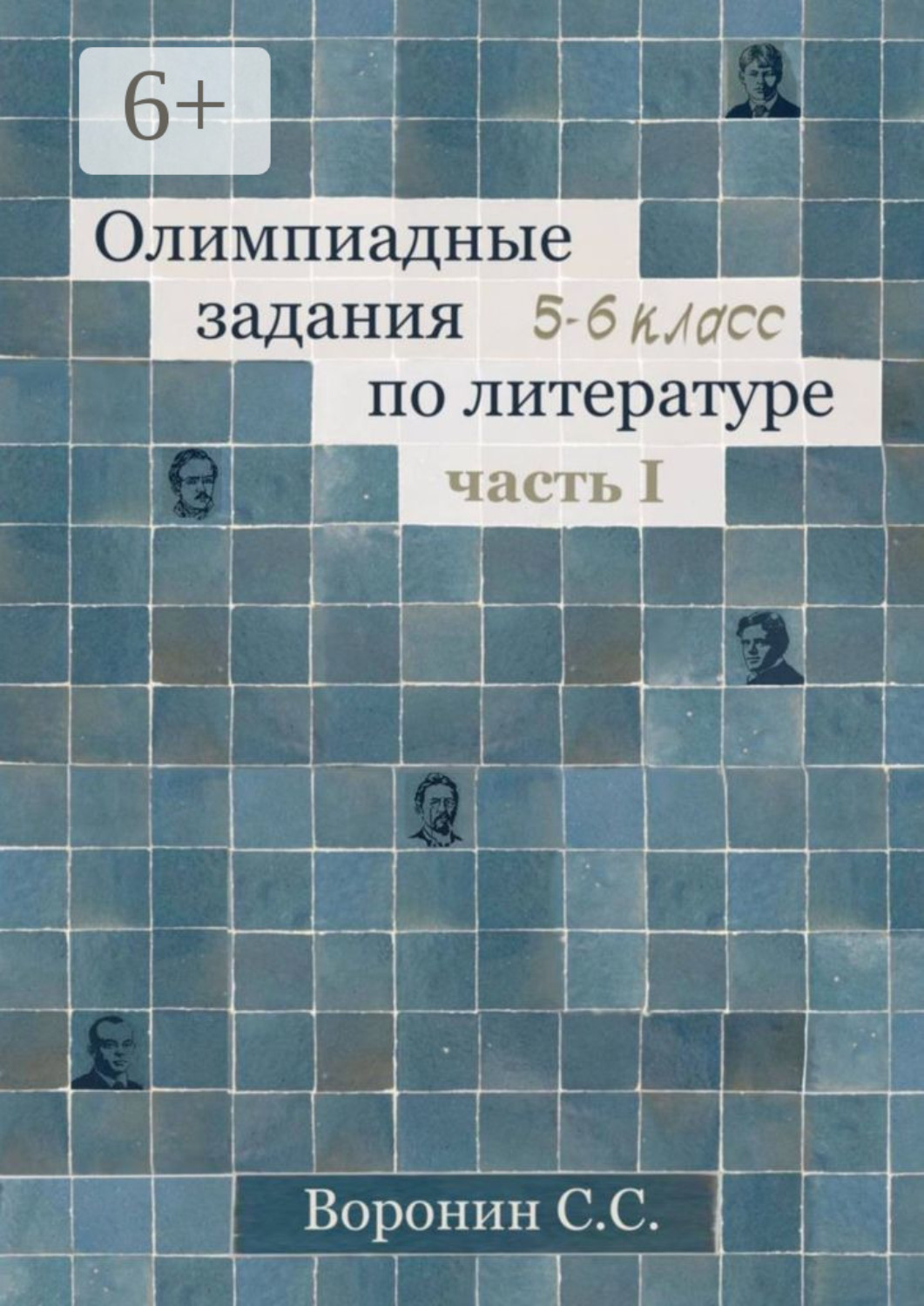 Обложка книги «Олимпиадные задания по литературе. 5—6 классы. Часть 1»