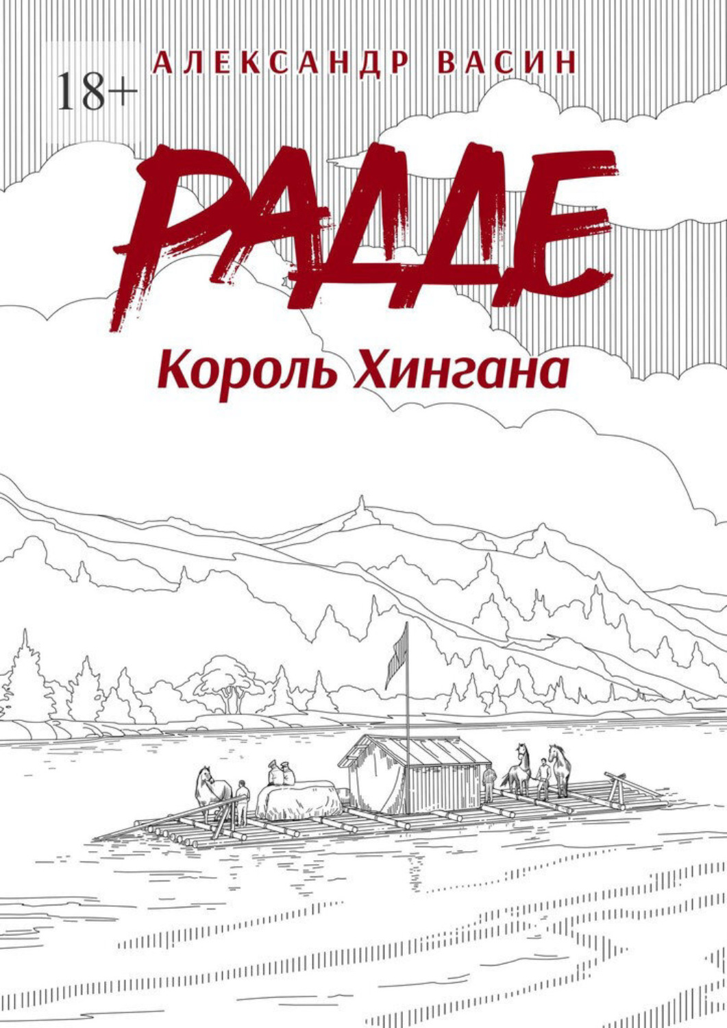 Обложка книги «Радде. Король Хингана»