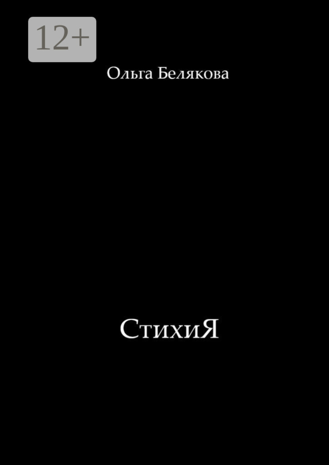Обложка книги «СтихиЯ»