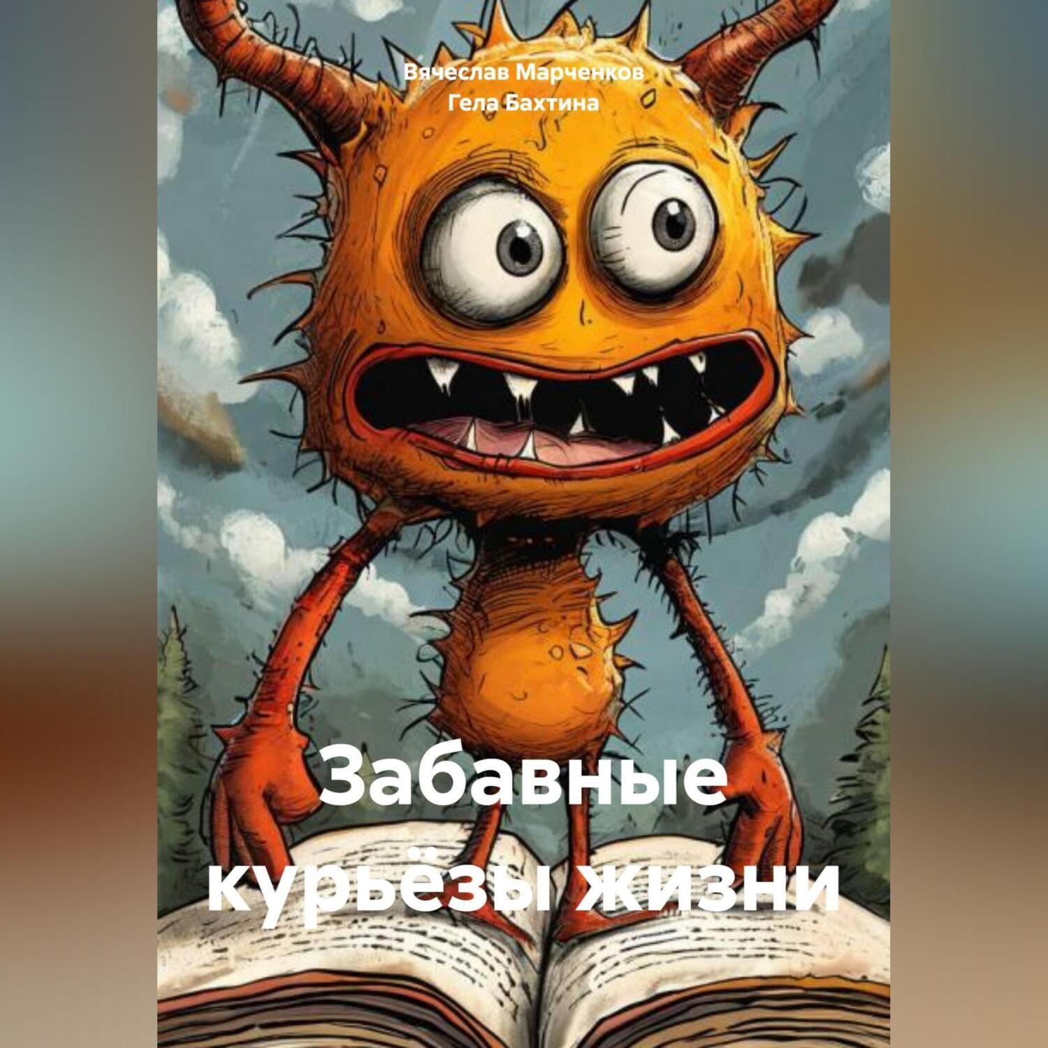 Обложка книги «Забавные курьёзы жизни»