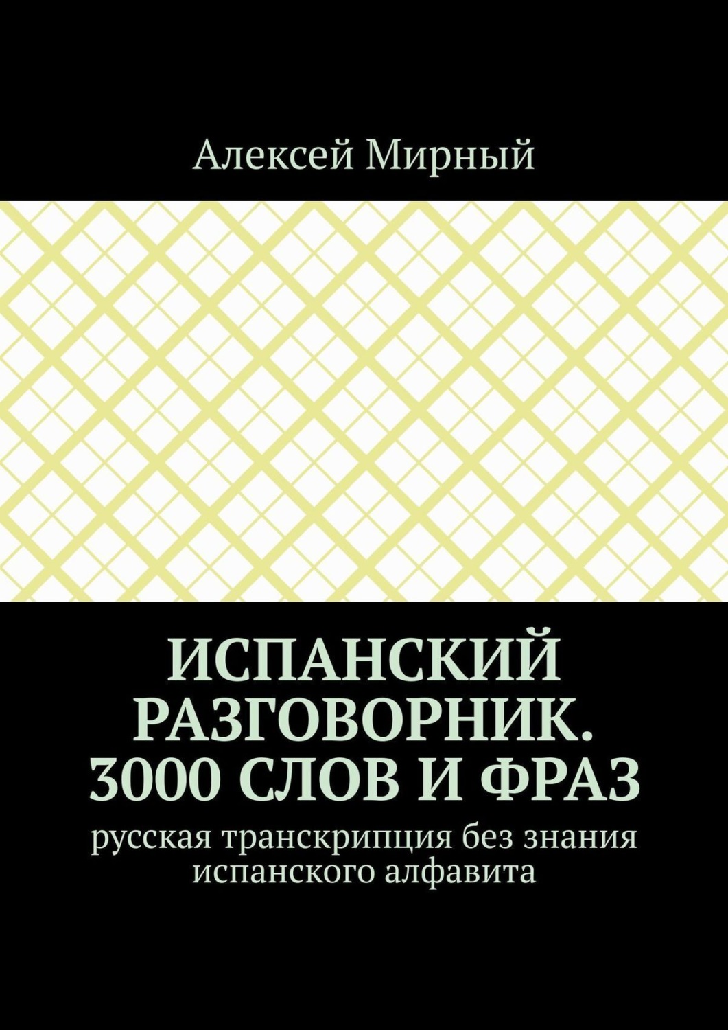 Обложка книги «Испанский разговорник. 3000 слов и фраз. Русская транскрипция без знания испанского алфавита»