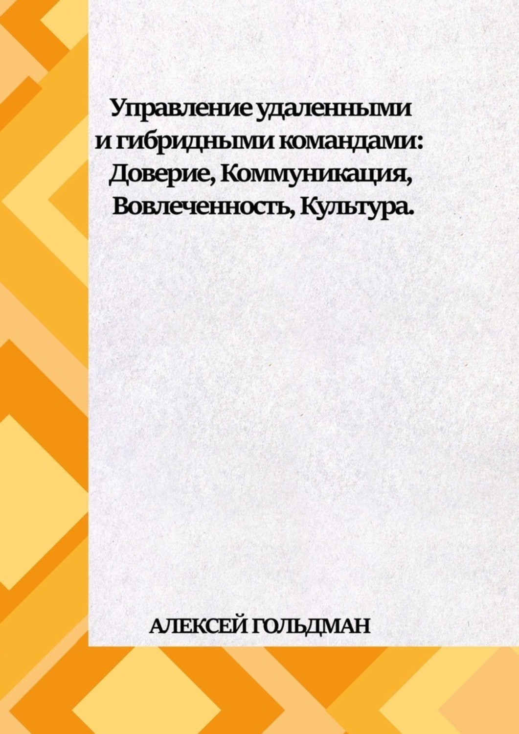Обложка книги «Управление удаленными и гибридными командами. Доверие, Коммуникация, Вовлеченность, Культура.»