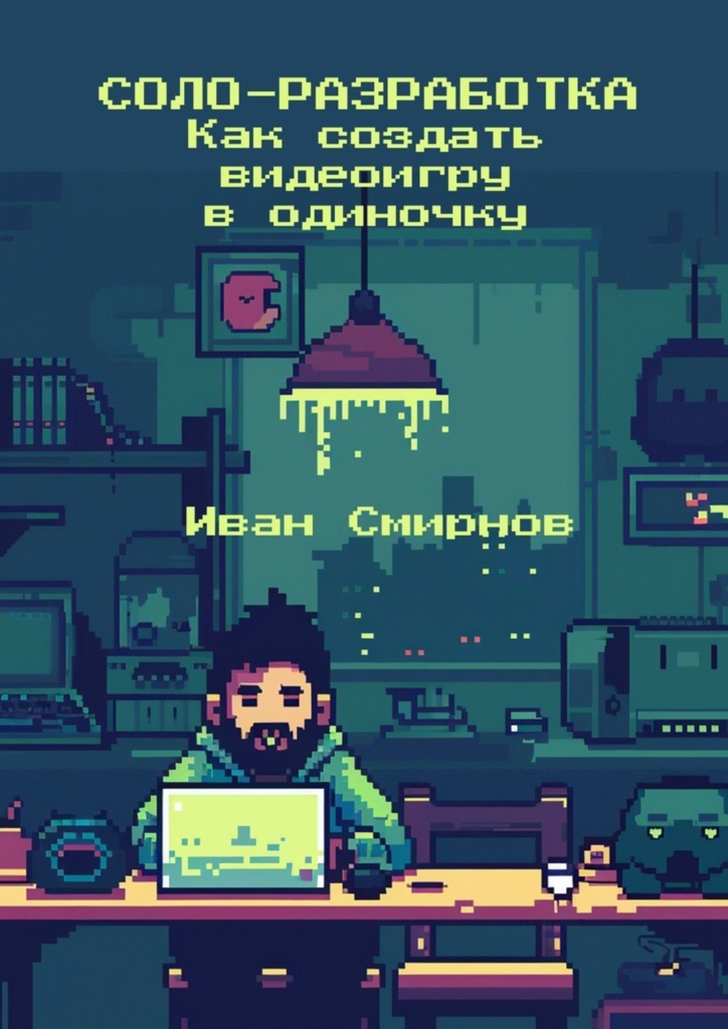 Обложка книги «Соло-разработка: Как создать видеоигру в одиночку»