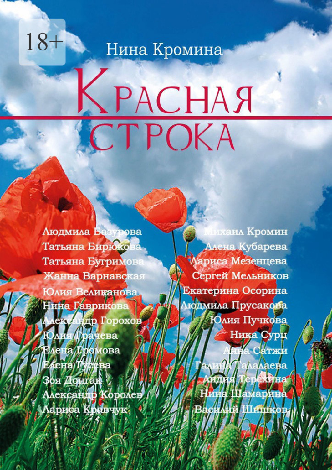 Обложка книги «Красная строка. Современная проза»