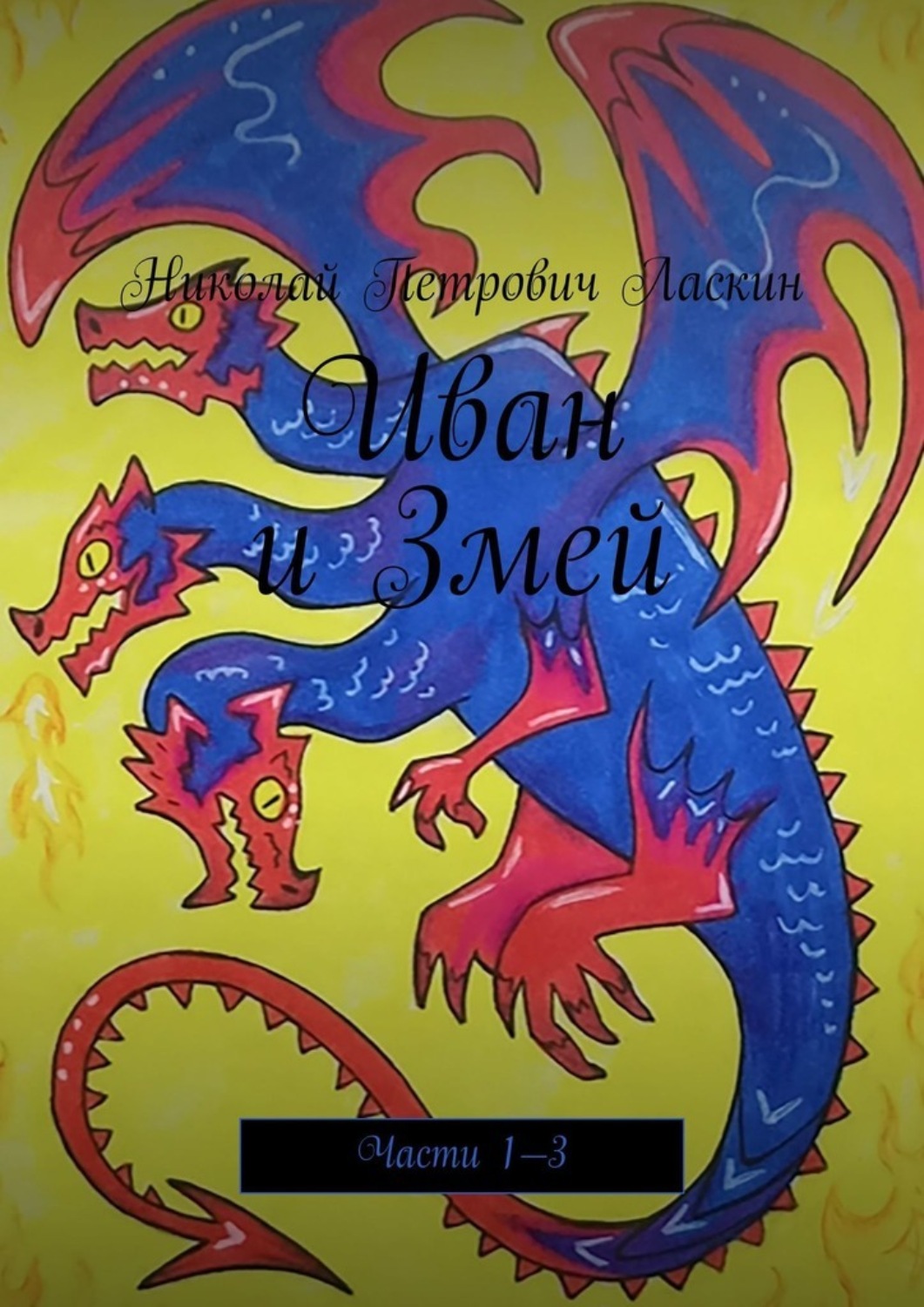 Обложка книги «Иван и Змей. Части 1—3»