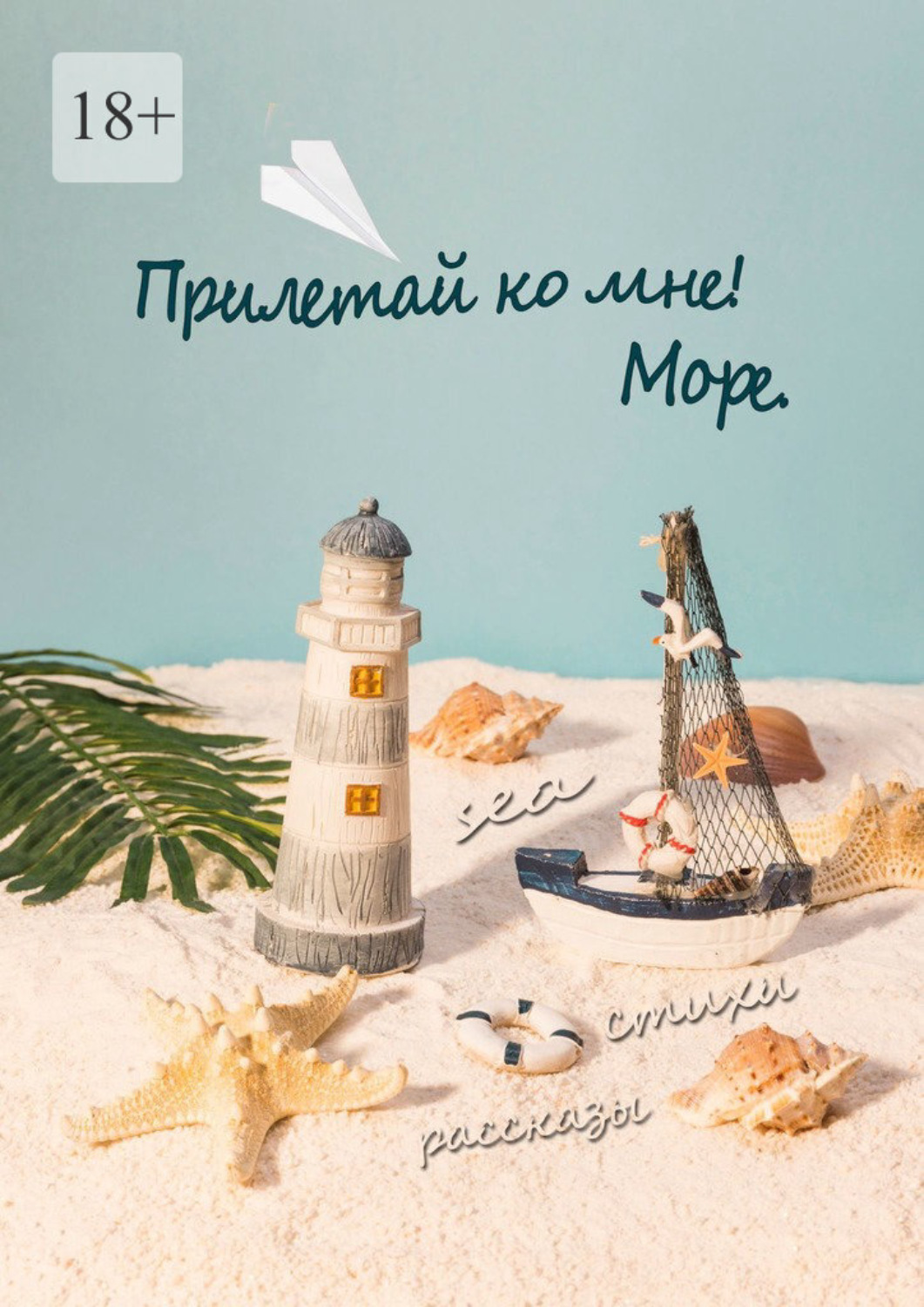 Обложка книги «Прилетай ко мне! Море»