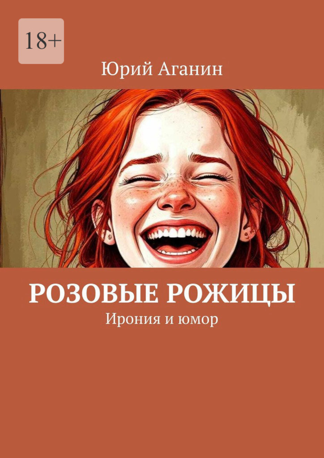 Обложка книги «Розовые рожицы. Ирония и юмор»