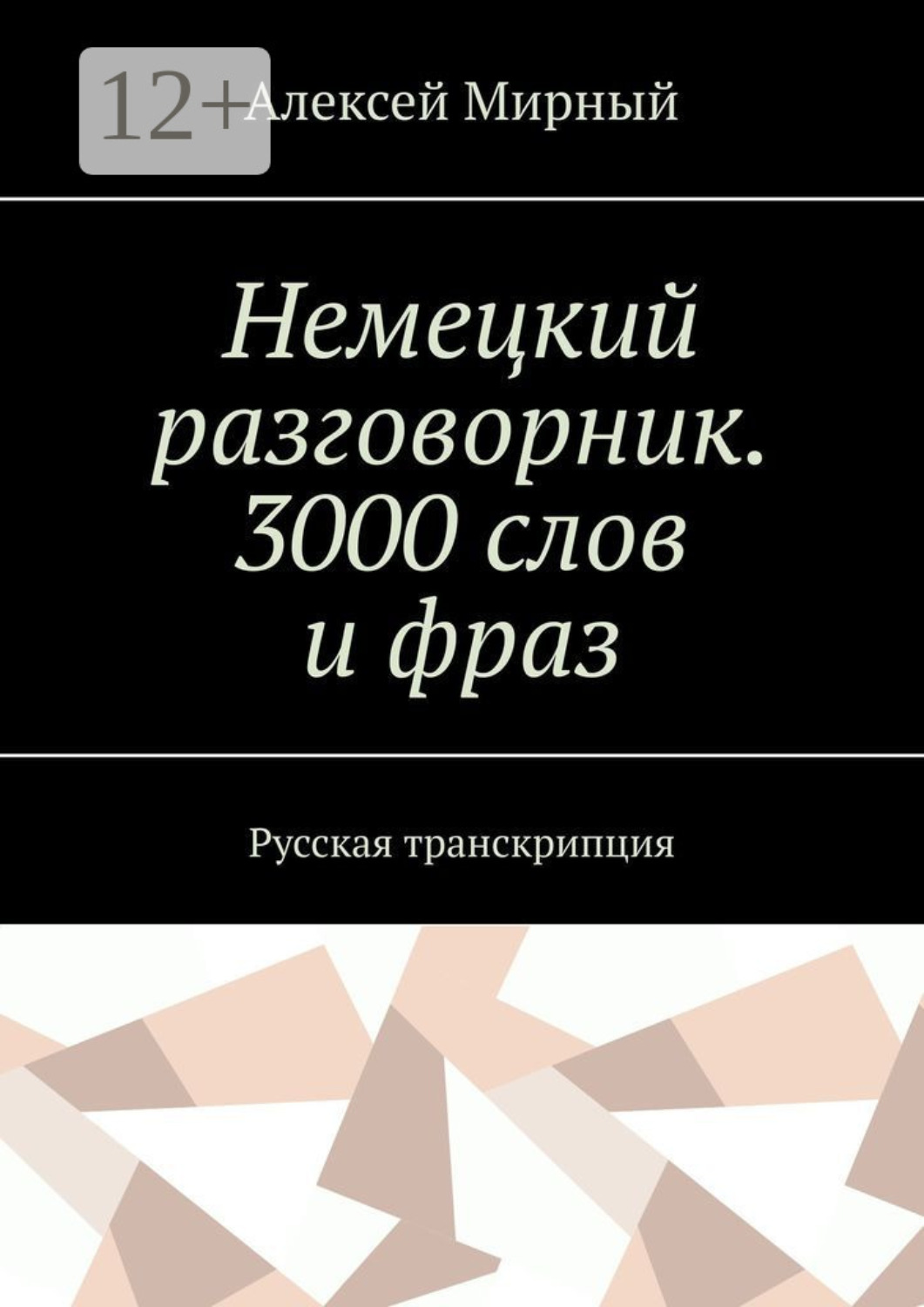 Обложка книги «Немецкий разговорник. 3000 слов и фраз. Русская транскрипция»