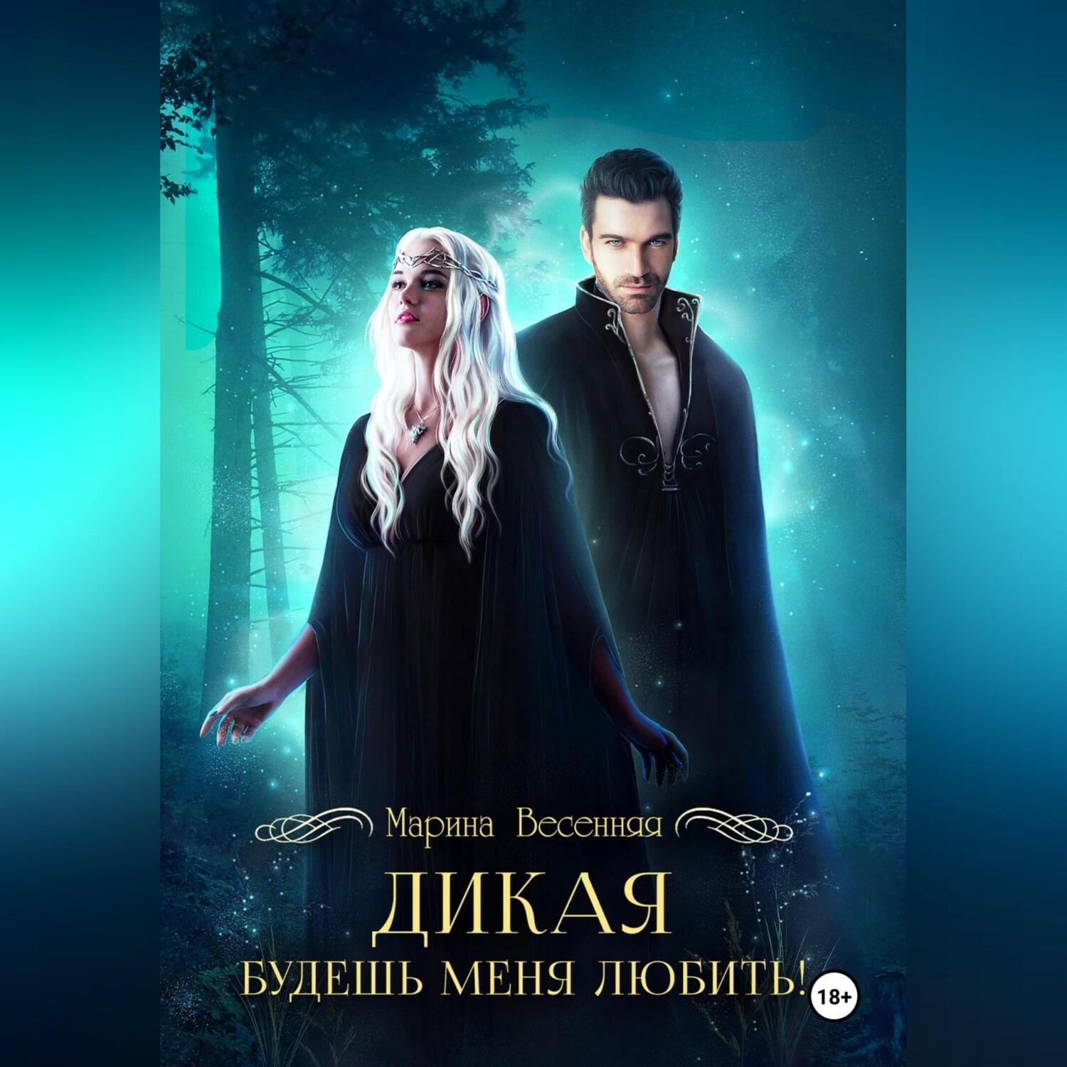 Обложка книги «Дикая. Будешь меня любить!»